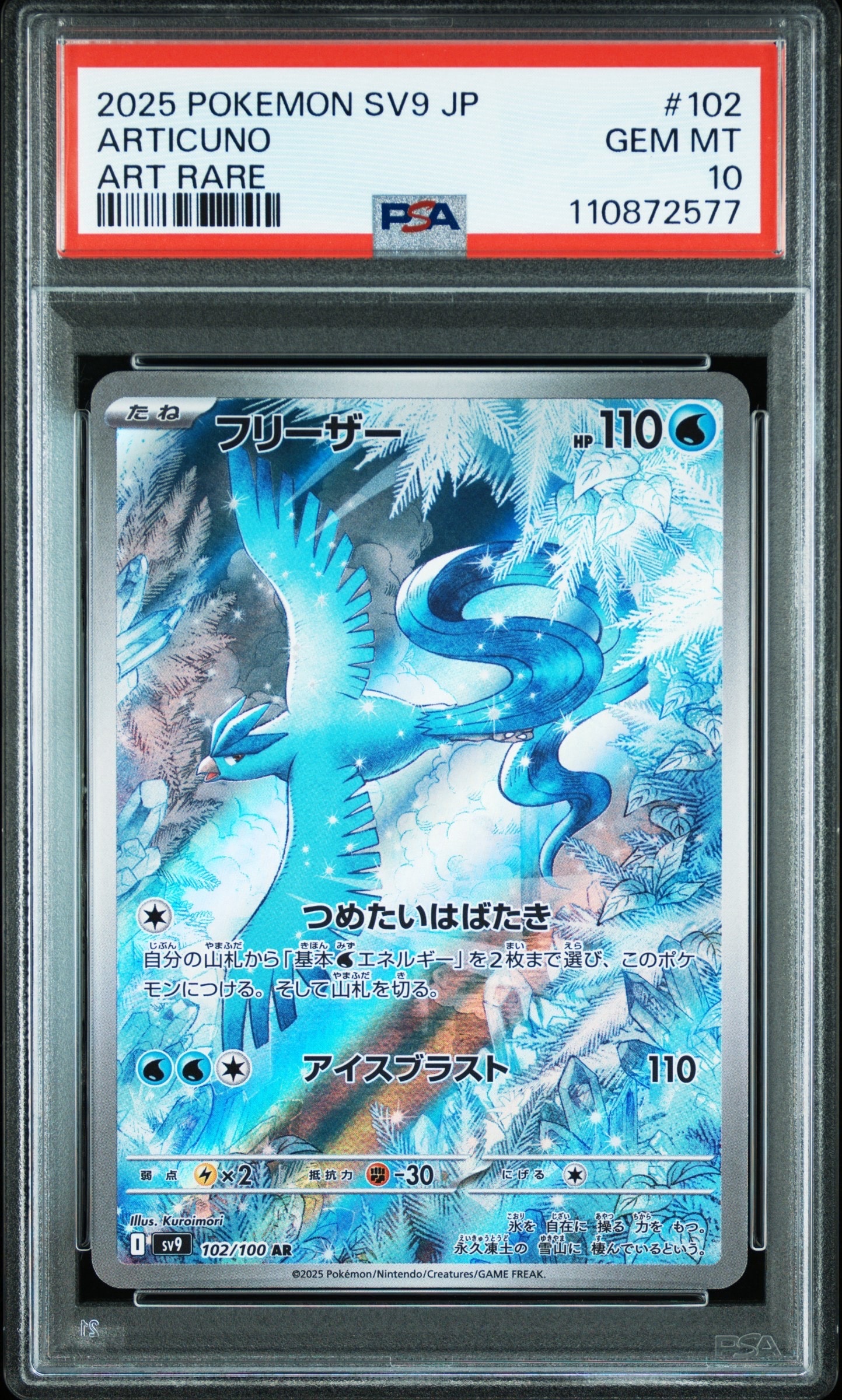 PSA10】フリーザー AR [SV9 102/100](拡張パック「バトルパートナーズ