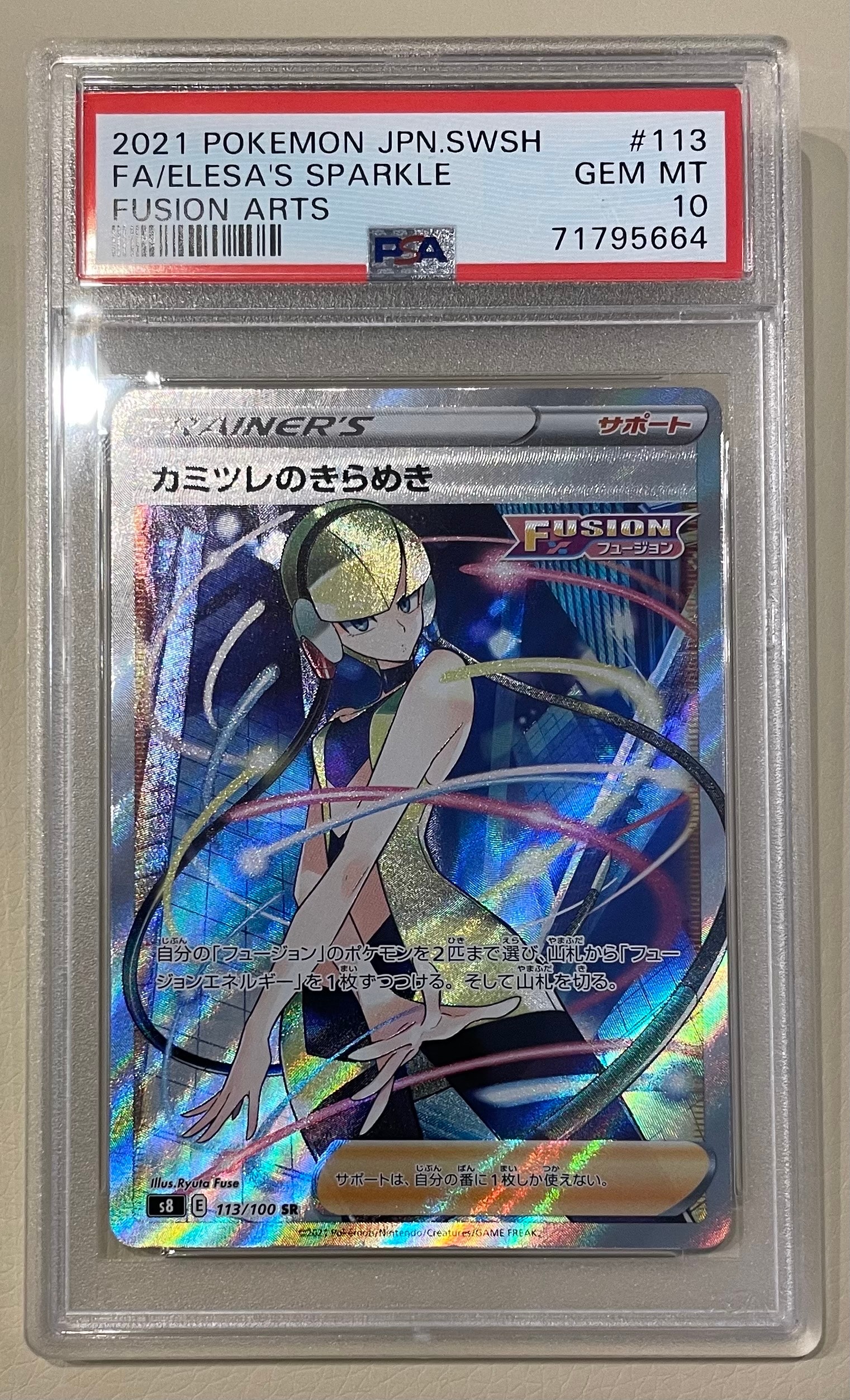 カミツレのきらめき SR[S8 113/100](拡張パック「フュージョンアーツ」)