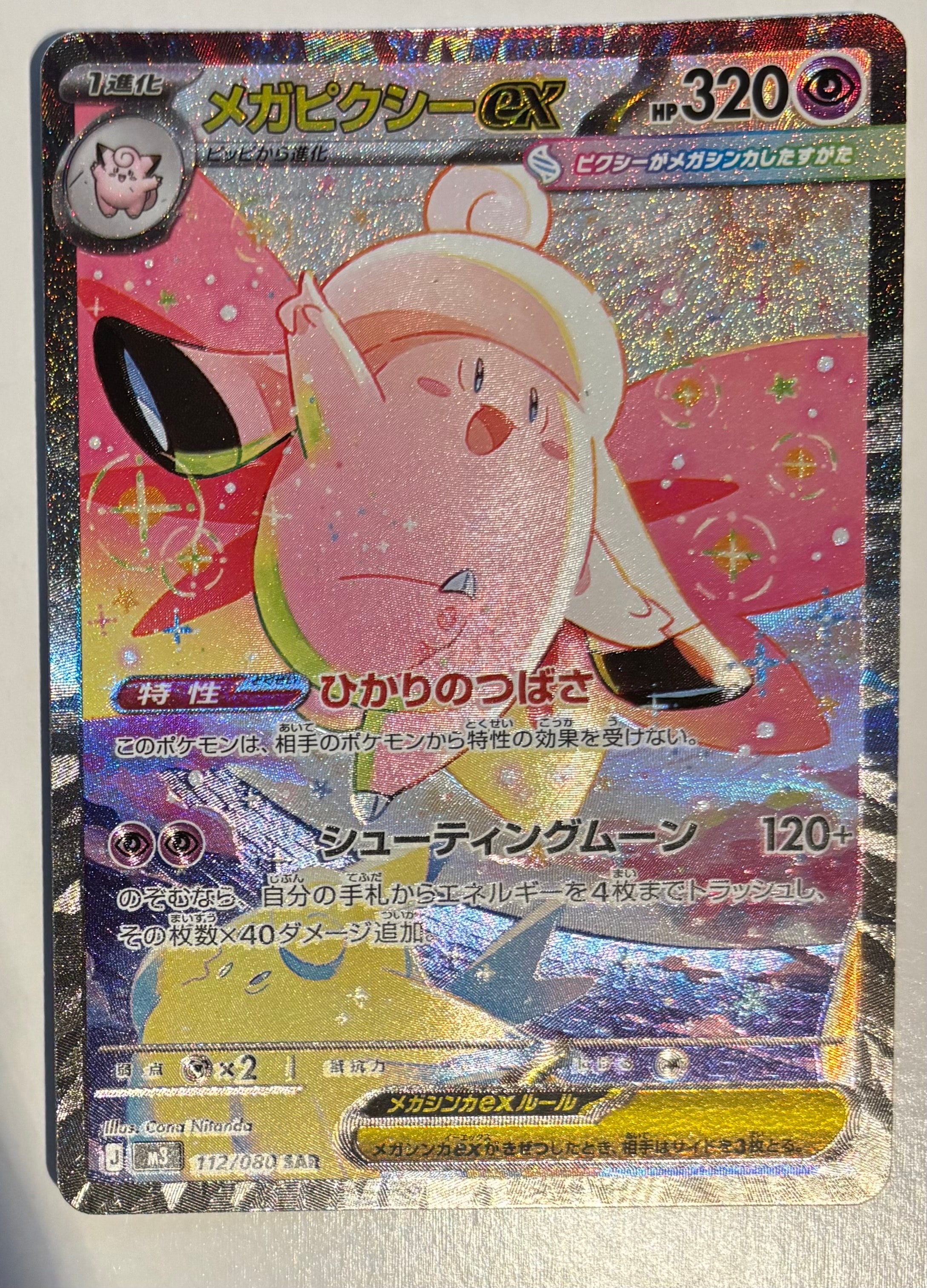 メガピクシーex SAR [M3 112/080](拡張パック「ムニキスゼロ」)