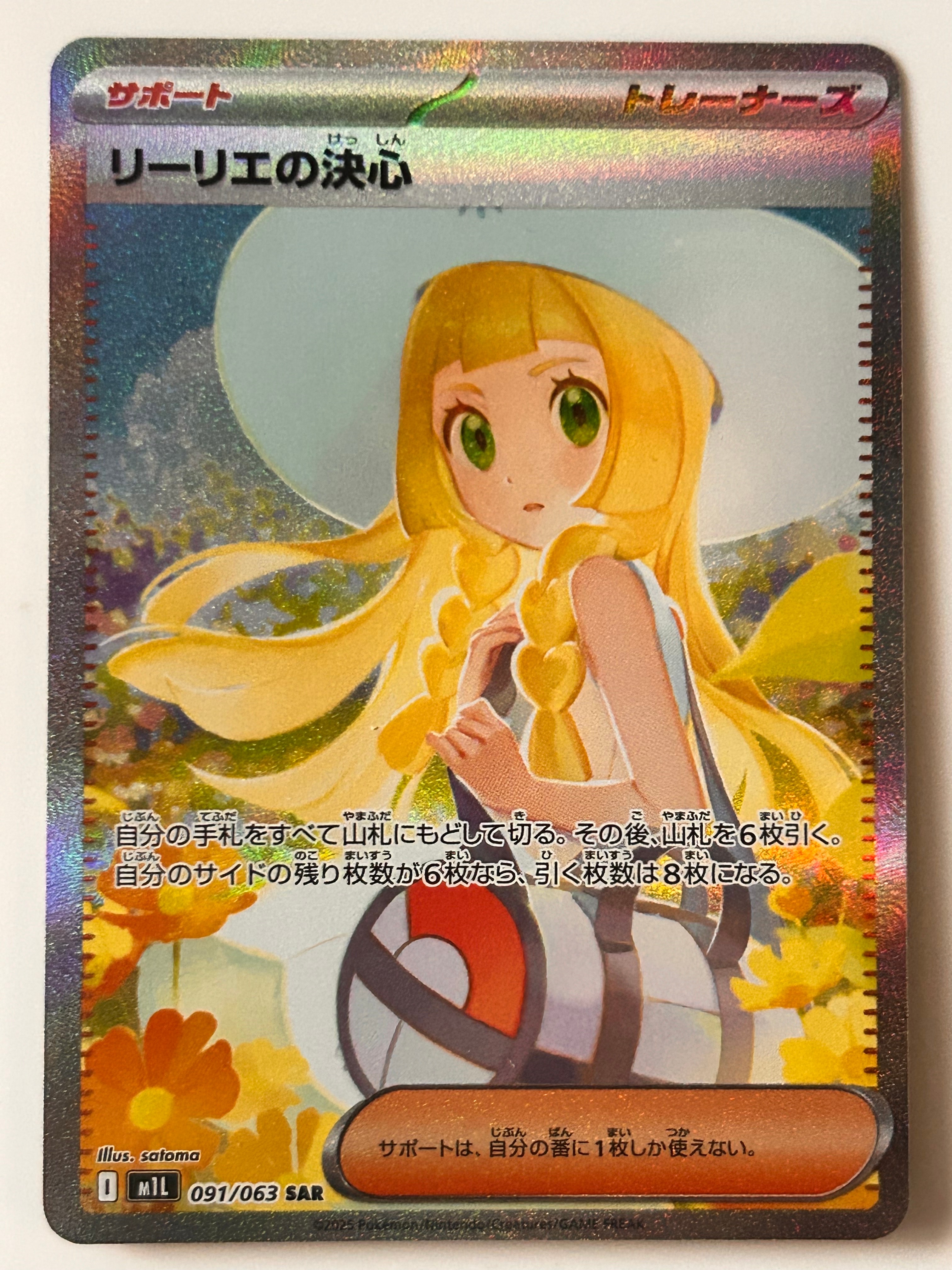 リーリエの決心 SAR [M1L 091/063](拡張パック「メガブレイブ」)