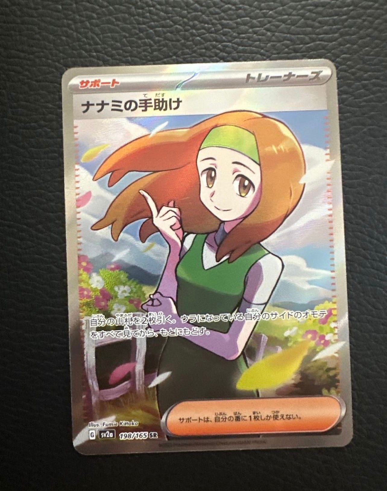 ナナミの手助け SR[SV2a 198/165](強化拡張パック「ポケモンカード151」)