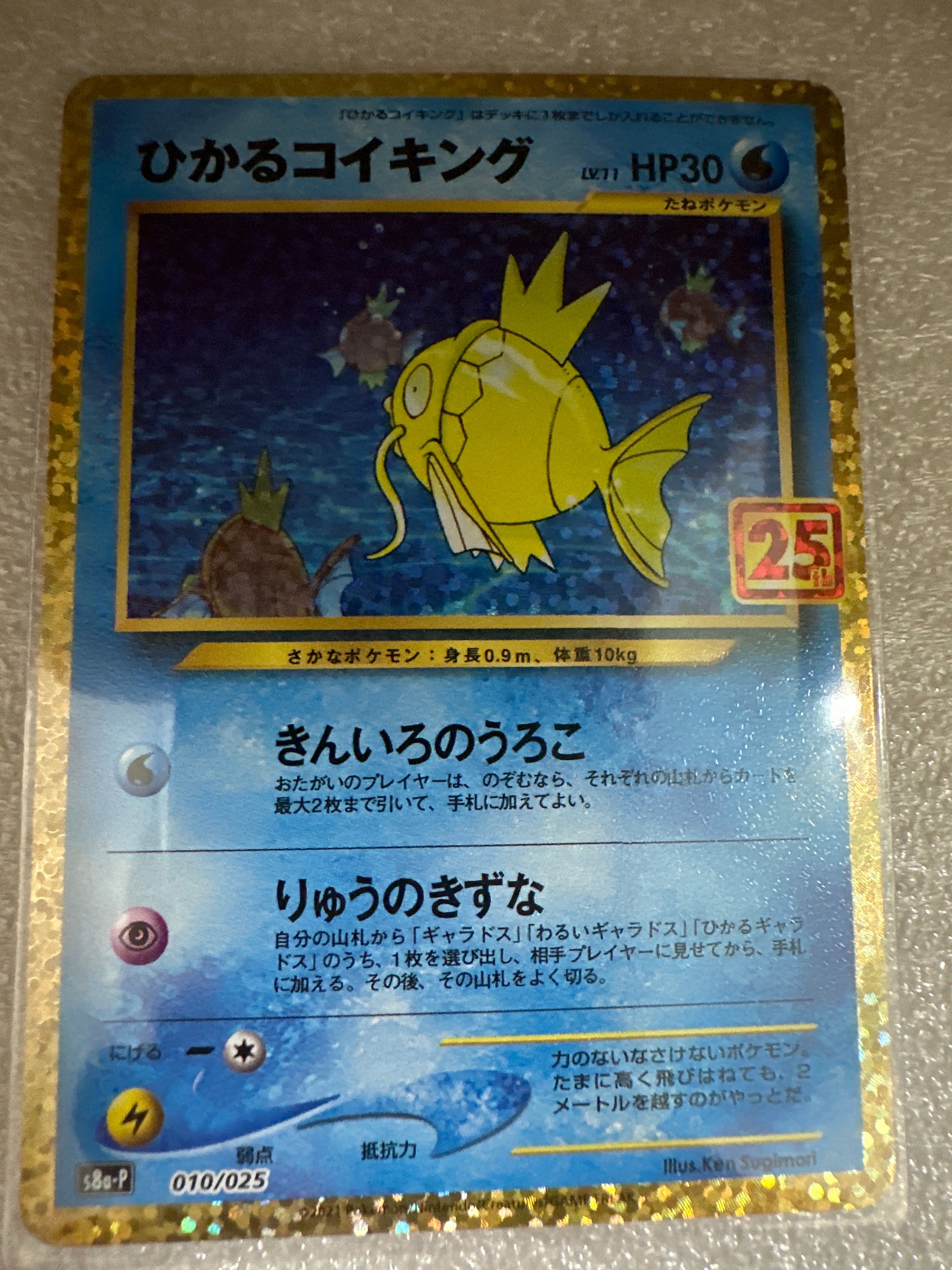 ひかるコイキング: プロモ[S8a-P 010/025](プロモカードパック 25th ANNIVERSARY edition)