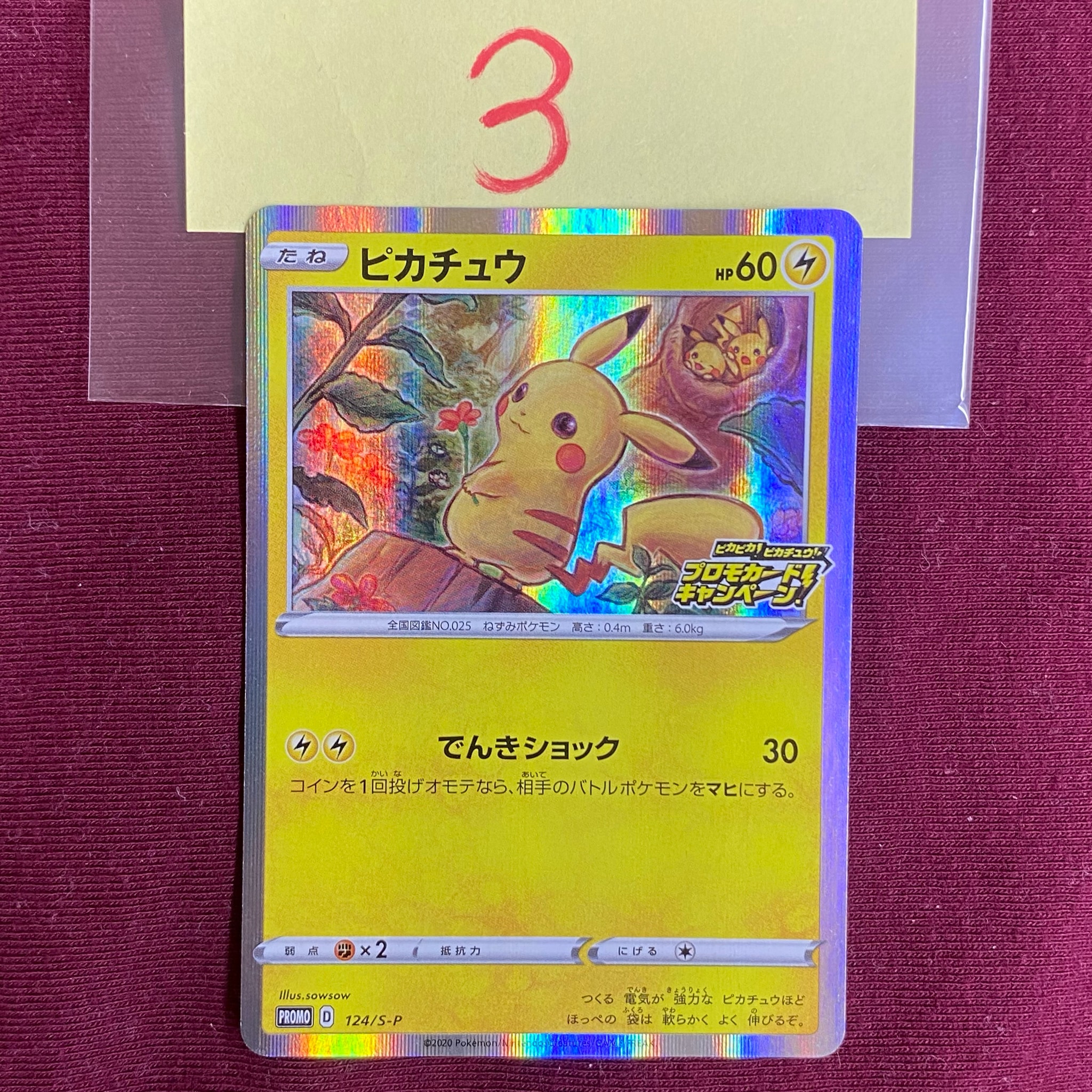 ピカチュウ: プロモ P [S-P 124](ピカピカ!ピカチュウ!プロモカードキャンペーン)