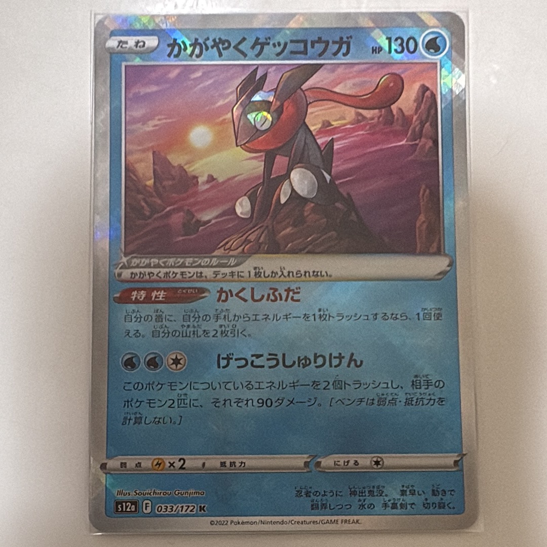 かがやくゲッコウガ K[s12a 033/172](ハイクラスパック「VSTARユニバース」)