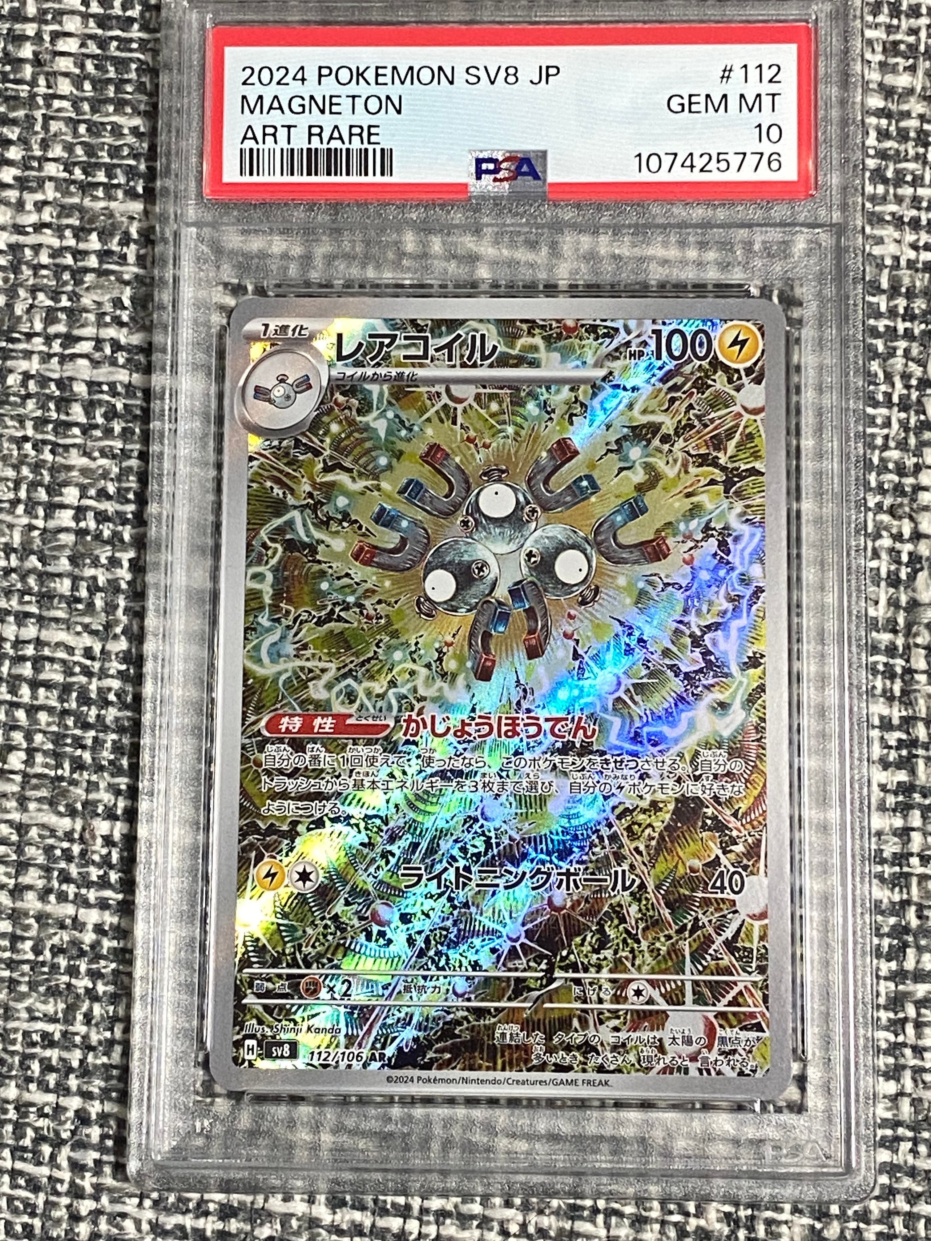 レアコイル AR [SV8 112/106](拡張パック「超電ブレイカー」)
