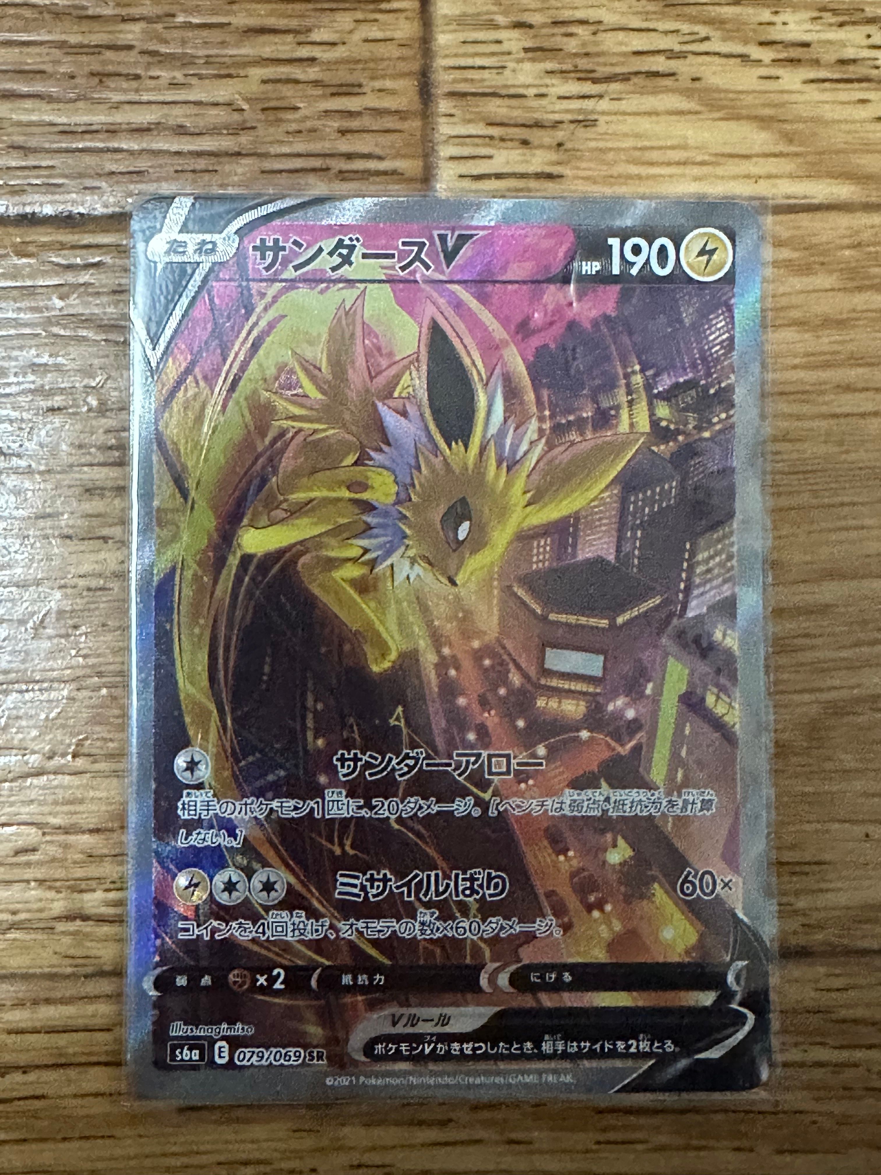 サンダースV SR: SA[S6a 079/069](強化拡張パック「イーブイヒーローズ」)