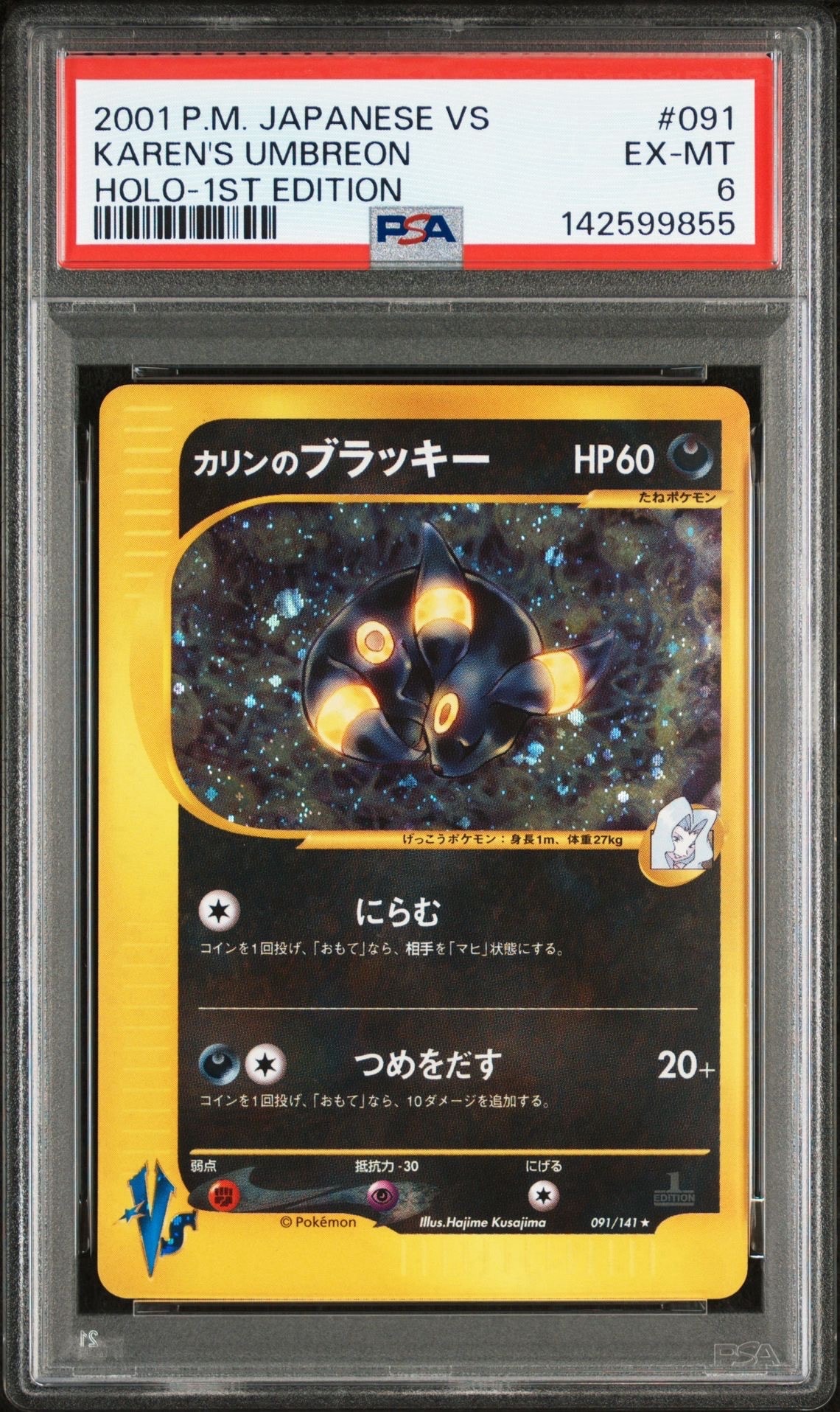 カリンのブラッキー ★ :1ED [VS 091/141](ハーフデッキ「リーダーズポケモン 水炎・草雷・闘超&劇場限定版」)