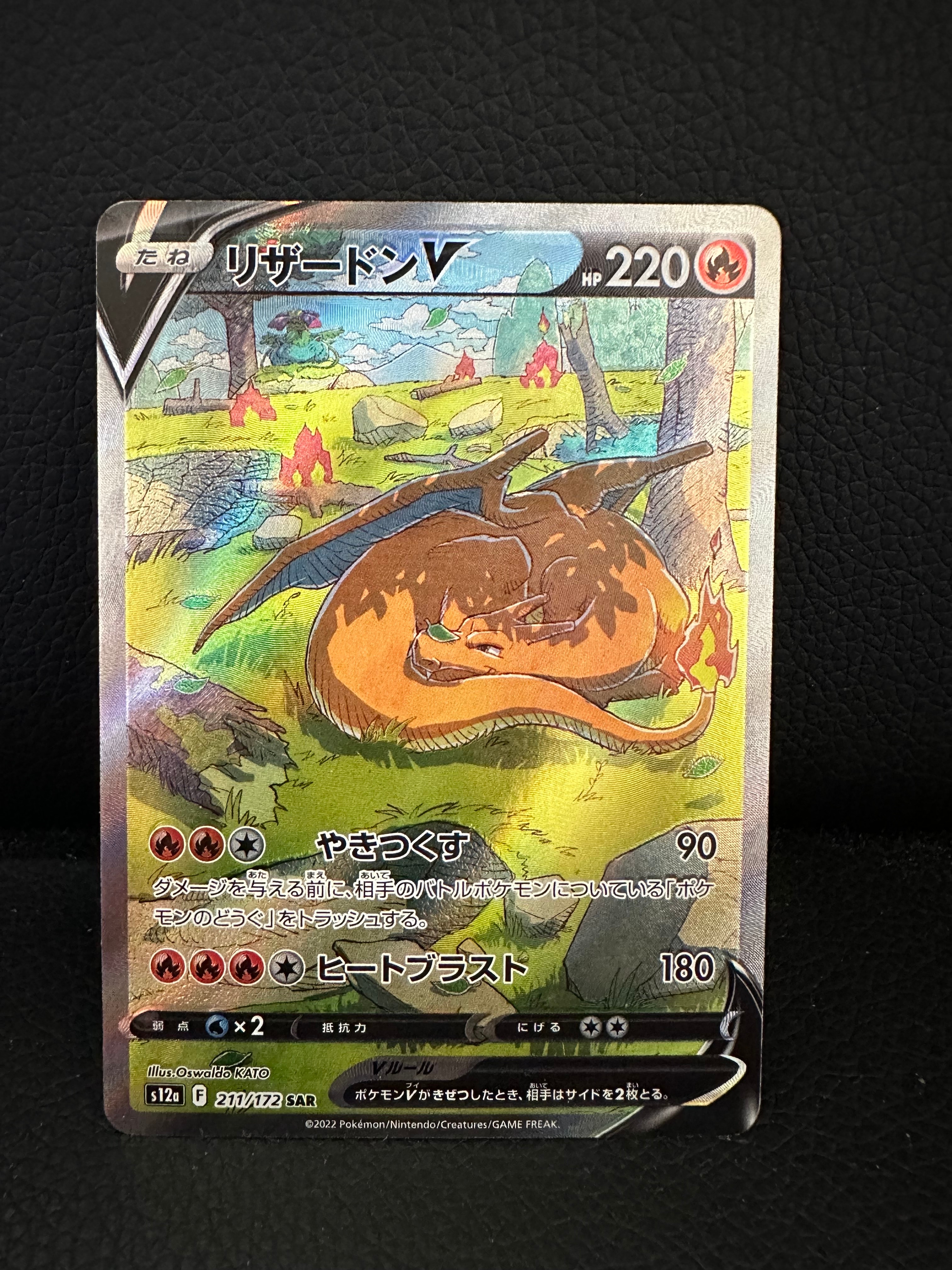 リザードンV SAR[s12a 211/172](ハイクラスパック「VSTARユニバース」)