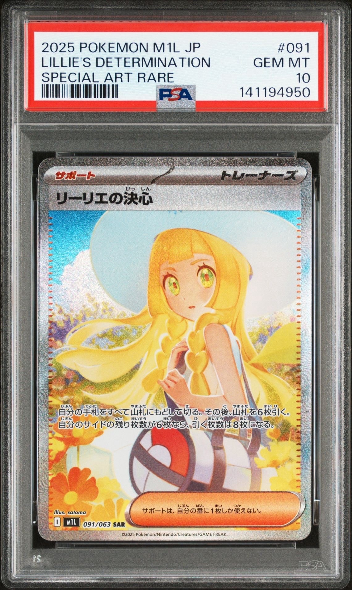 リーリエの決心 SAR [M1L 091/063](拡張パック「メガブレイブ」)