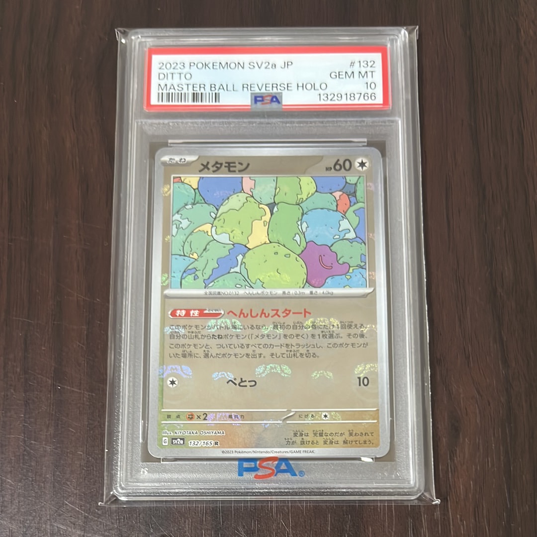 メタモン R: マスターボールミラー[SV2a 132/165](強化拡張パック「ポケモンカード151」)