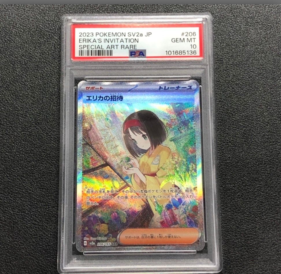エリカの招待 SAR[SV2a 206/165](強化拡張パック「ポケモンカード151」)