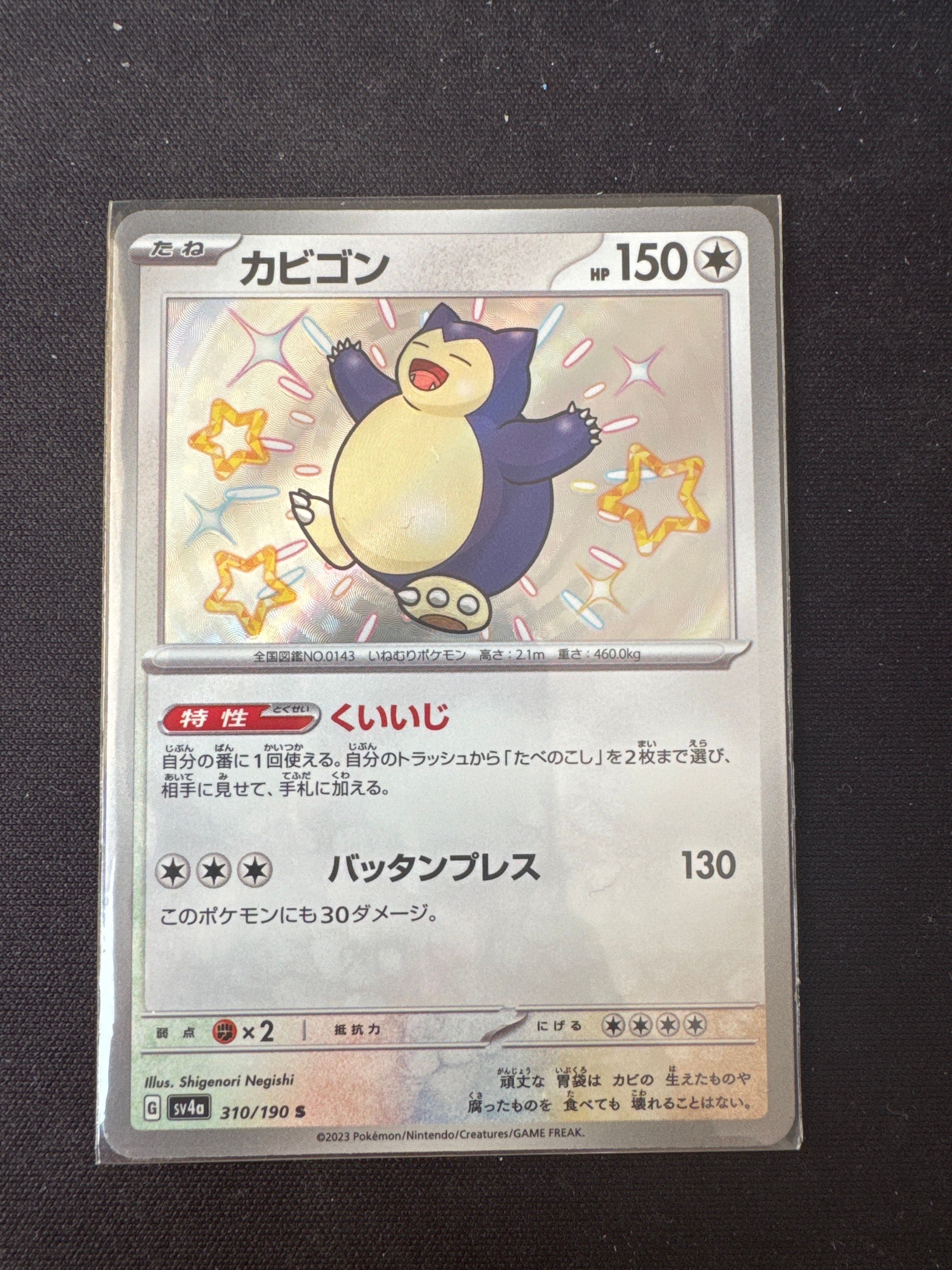 カビゴン S [SV4a 310/190](ハイクラスパック「シャイニートレジャーex」)