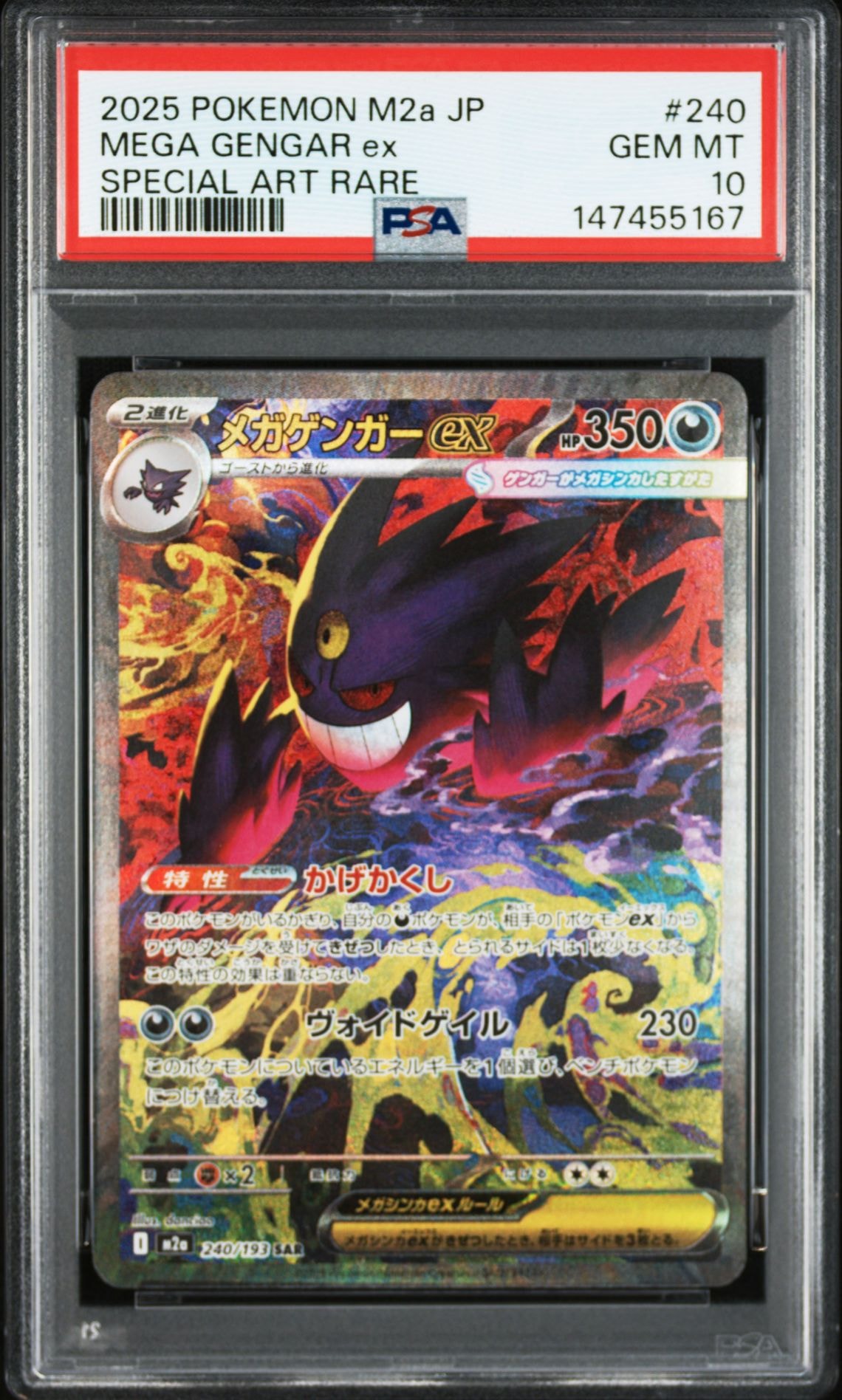 メガゲンガーex SAR [M2a 240/193](ハイクラスパック「MEGAドリームex」)