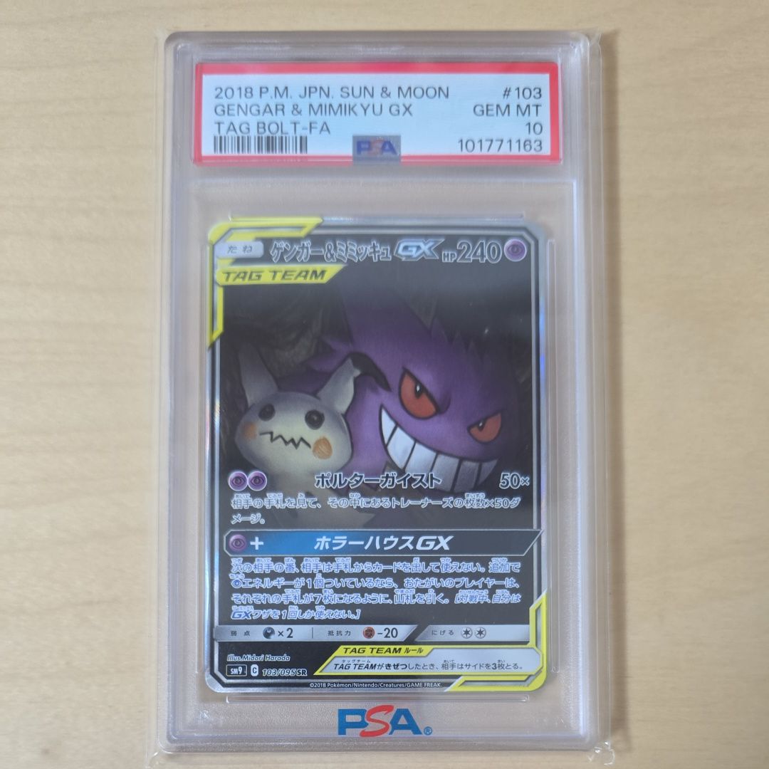 ゲンガー&ミミッキュGX SR: SA[SM9 103/095](拡張パック「タッグボルト」)