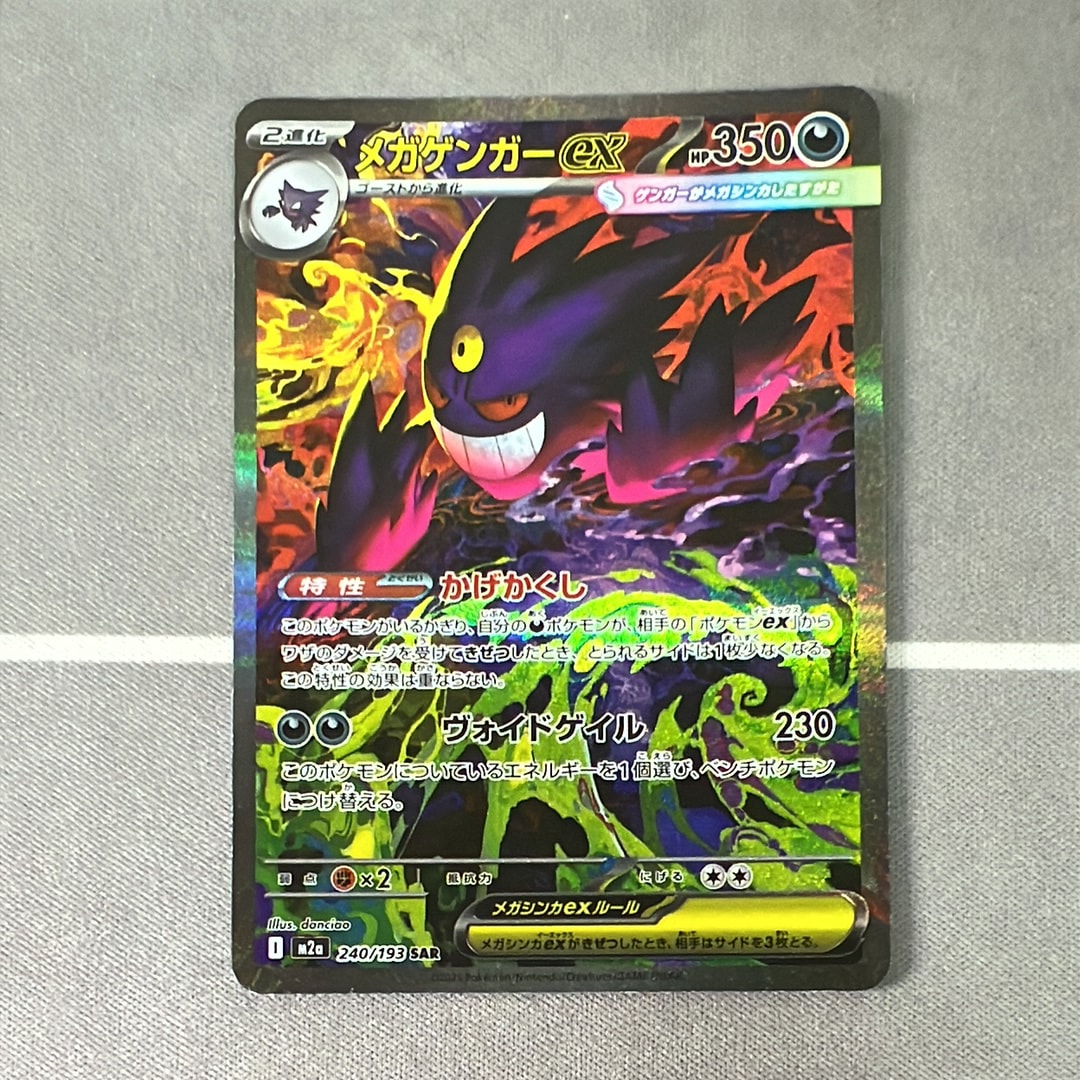 メガゲンガーex SAR [M2a 240/193](ハイクラスパック「MEGAドリームex」)