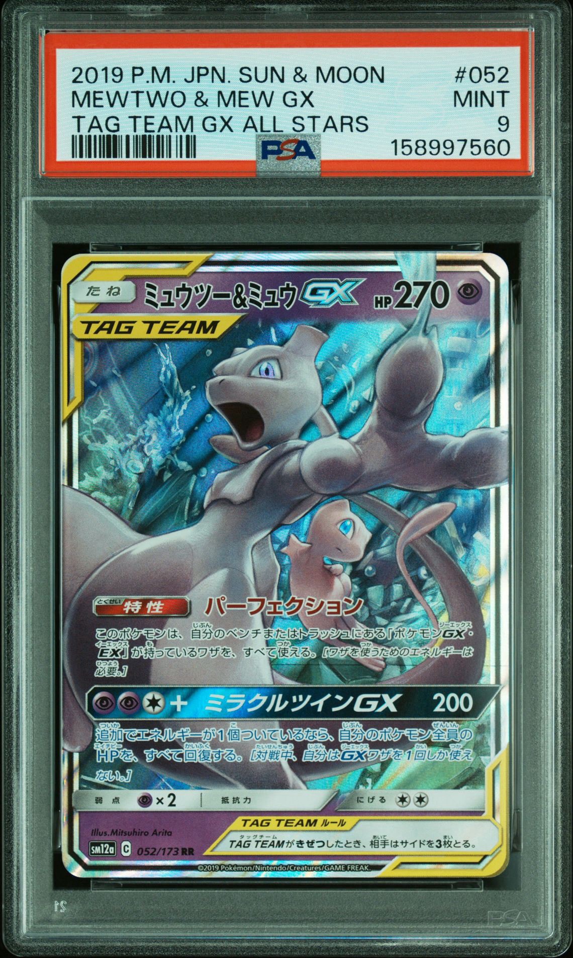 ミュウツー&ミュウGX RR [SM12a 052/173](ハイクラスパック「TAG TEAM GX タッグオールスターズ」)
