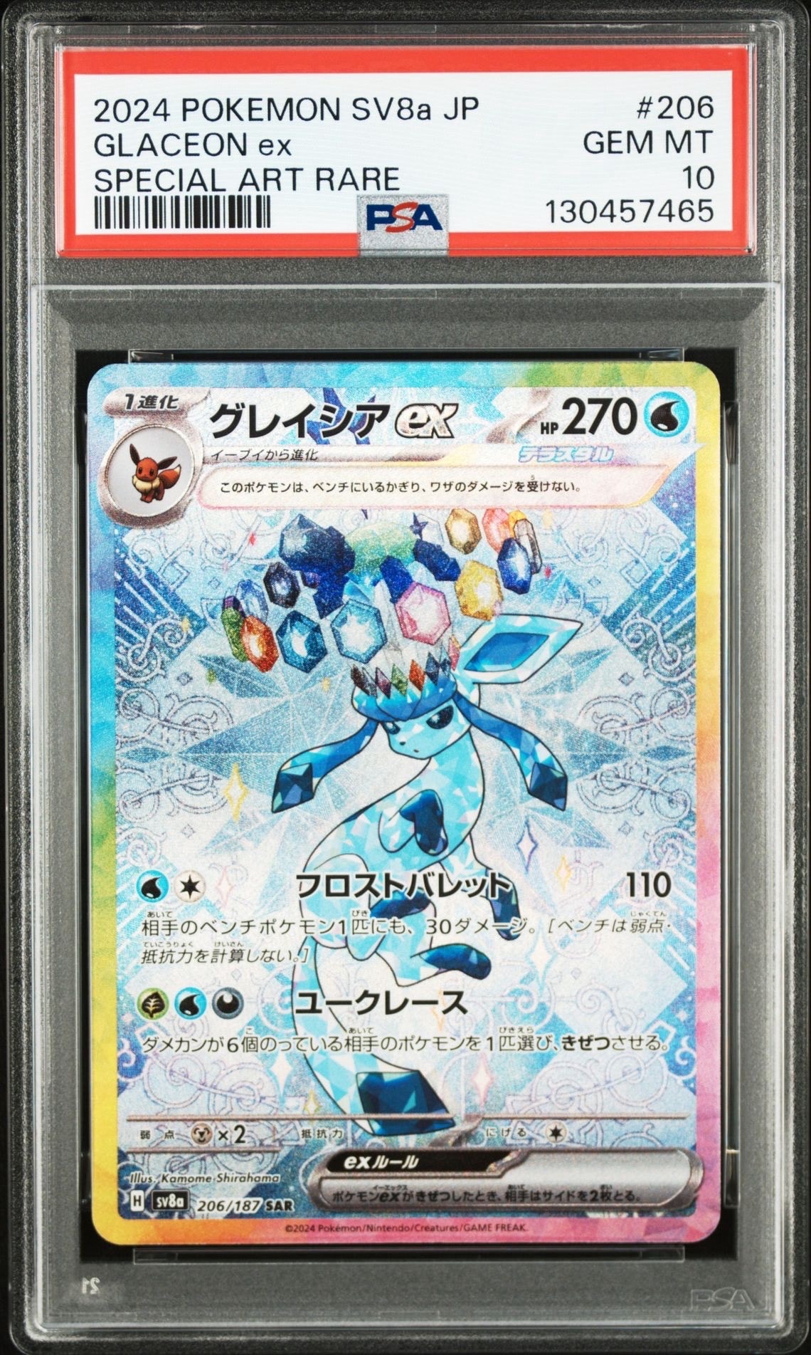 グレイシアex SAR [SV8a 206/187](ハイクラスパック「テラスタルフェスex」)