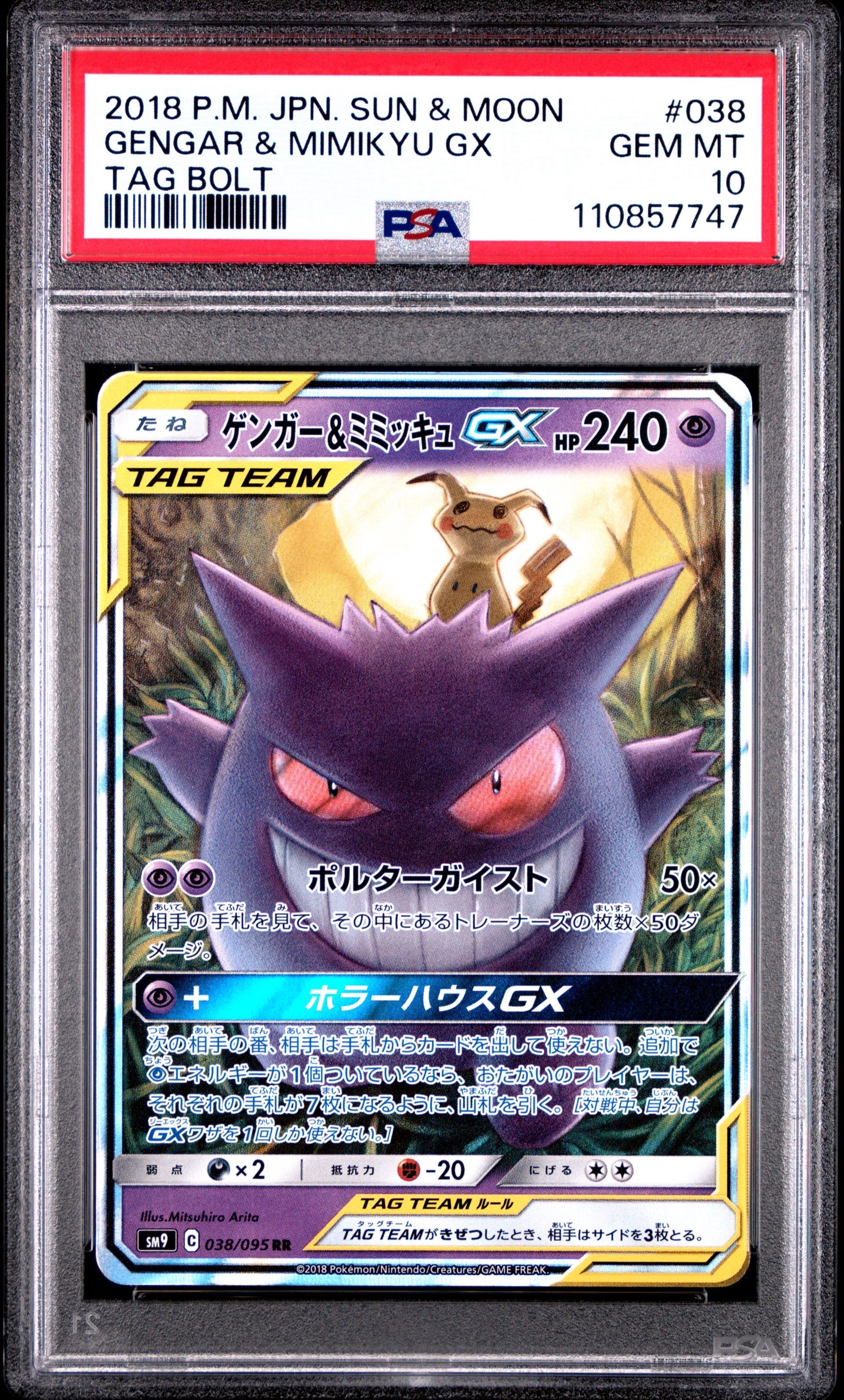 ゲンガー&ミミッキュGX RR [SM9 038/095](拡張パック「タッグボルト」)