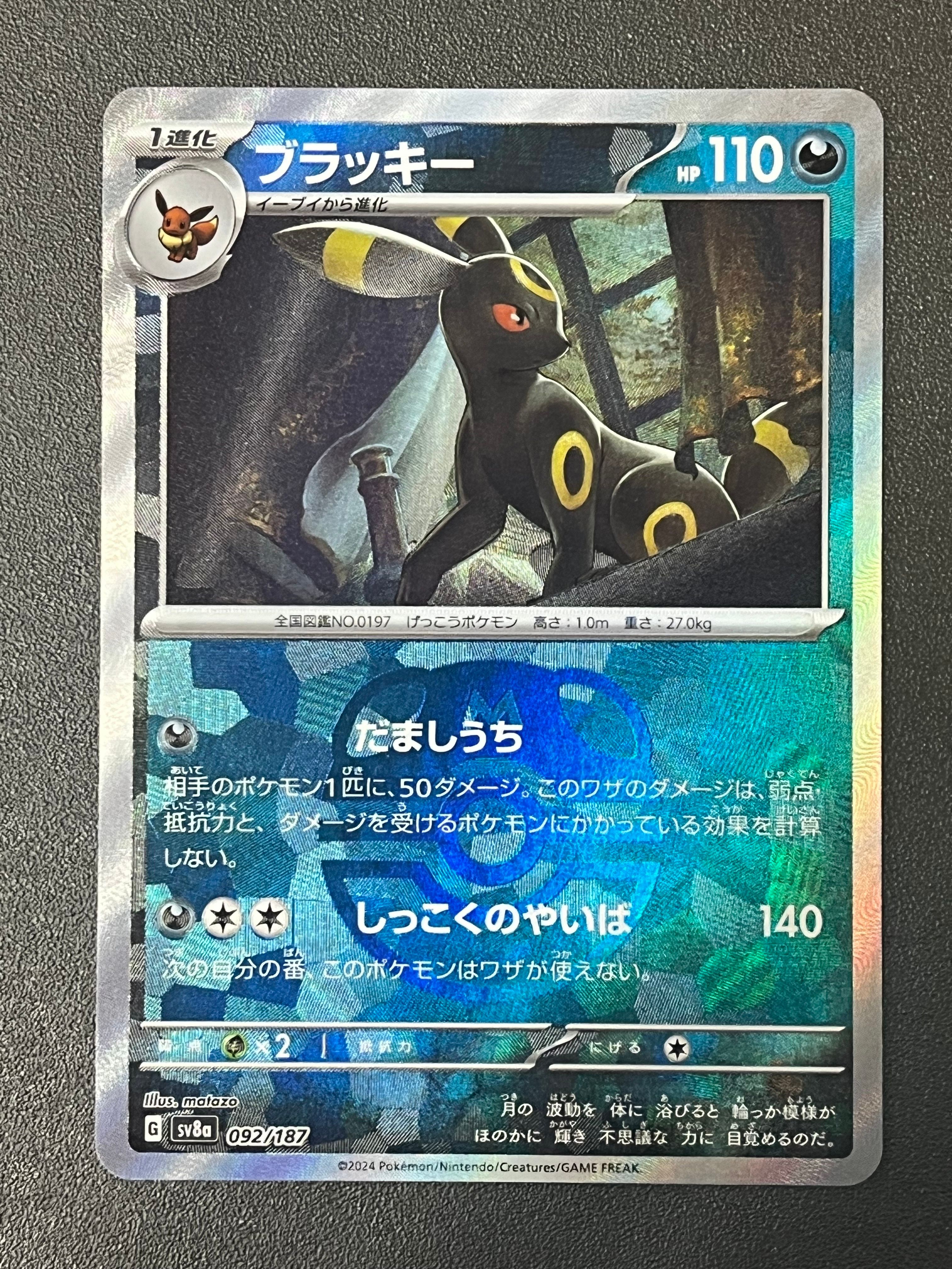 ブラッキー :マスターボールミラー [SV8a 092/187](ハイクラスパック「テラスタルフェスex」)