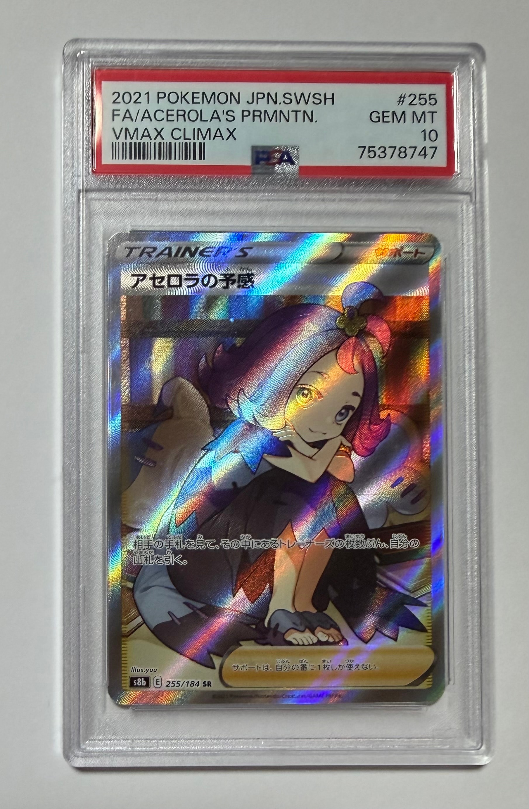 アセロラの予感 SR[S8b 255/184](ハイクラスパック「VMAXクライマックス」)