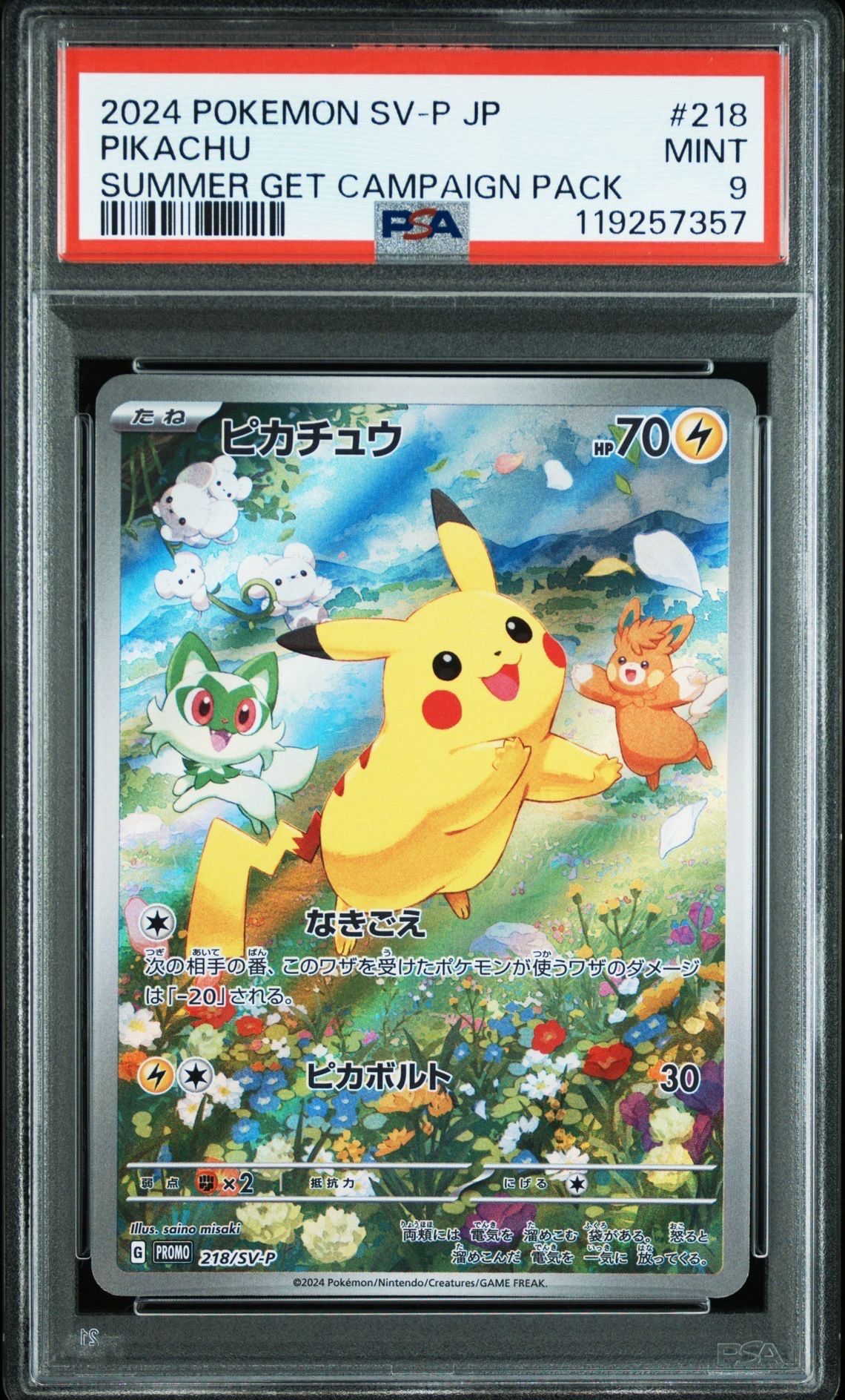ピカチュウ P [SV-P 218](プロモカードパック「ポケカの夏がキタ!プロモカードGetキャンペーン!」)