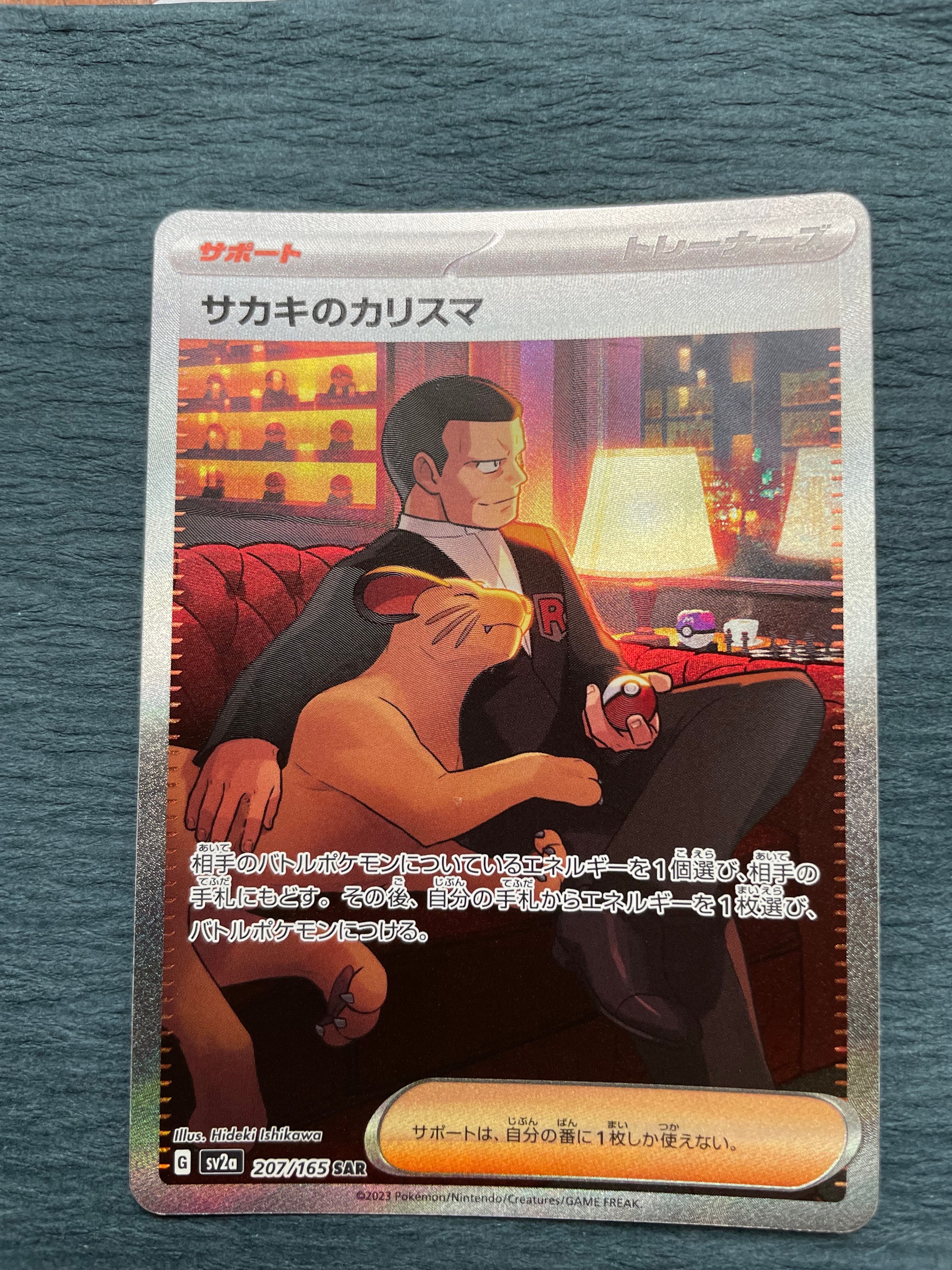 サカキのカリスマ SAR[SV2a 207/165](強化拡張パック「ポケモンカード151」)