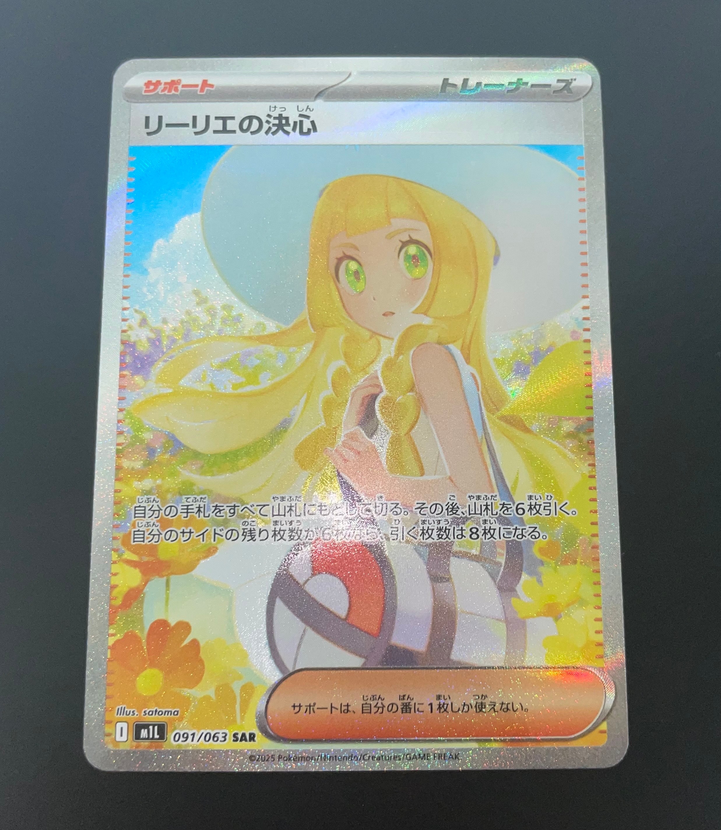 リーリエの決心 SAR [M1L 091/063](拡張パック「メガブレイブ」)