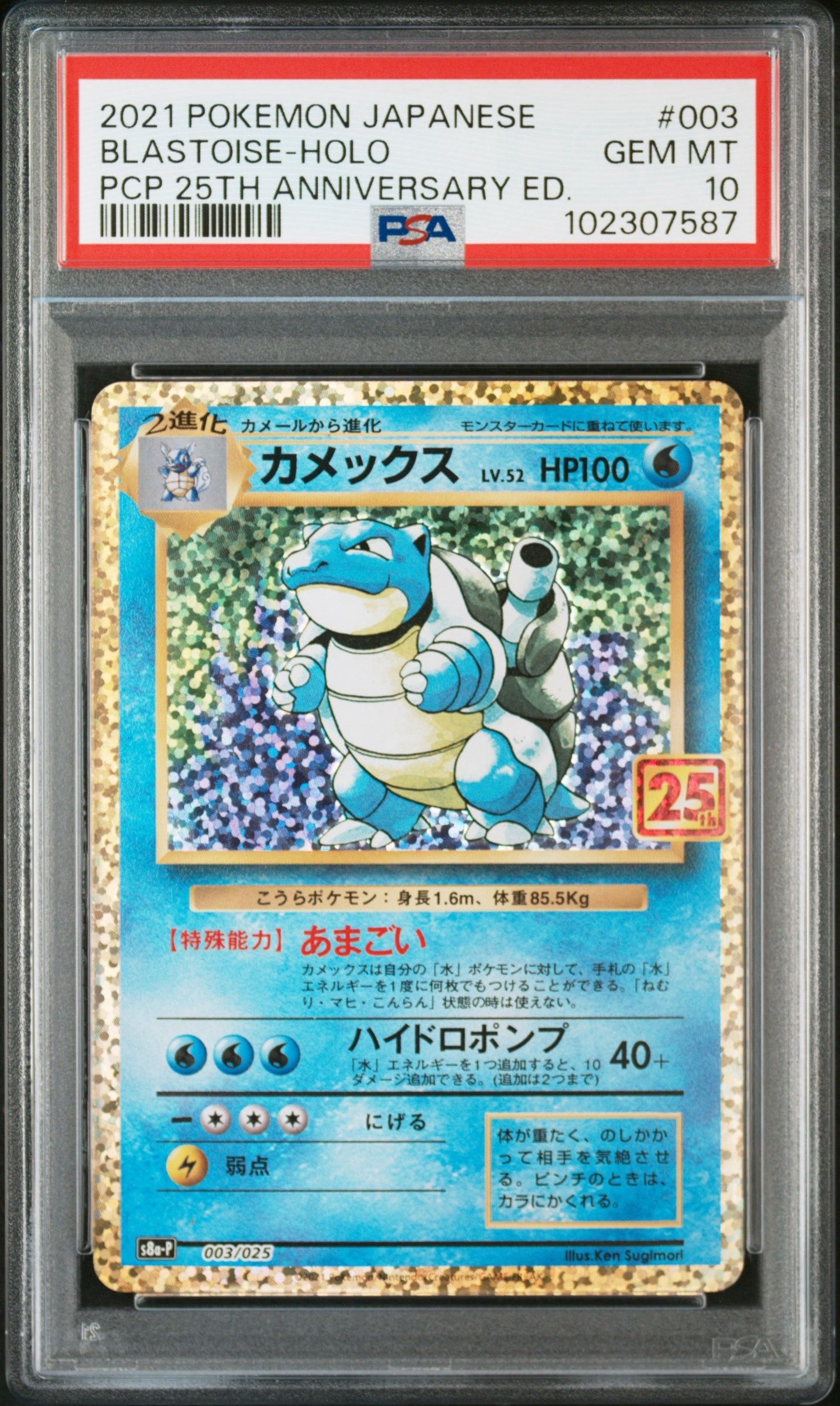カメックス: プロモ[S8a-P 003/025](プロモカードパック 25th ANNIVERSARY edition)