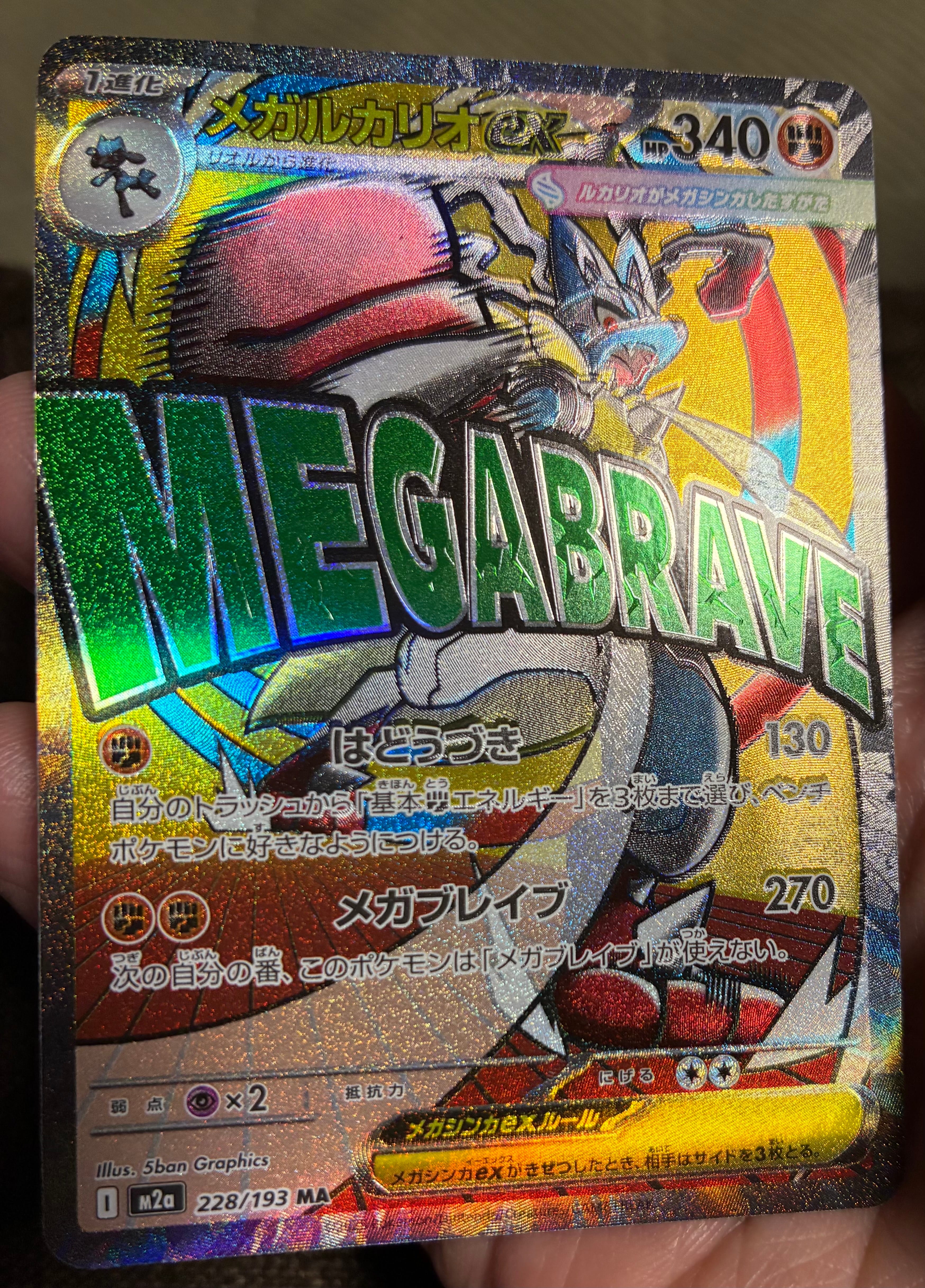メガルカリオex MA [M2a 228/193](ハイクラスパック「MEGAドリームex」)