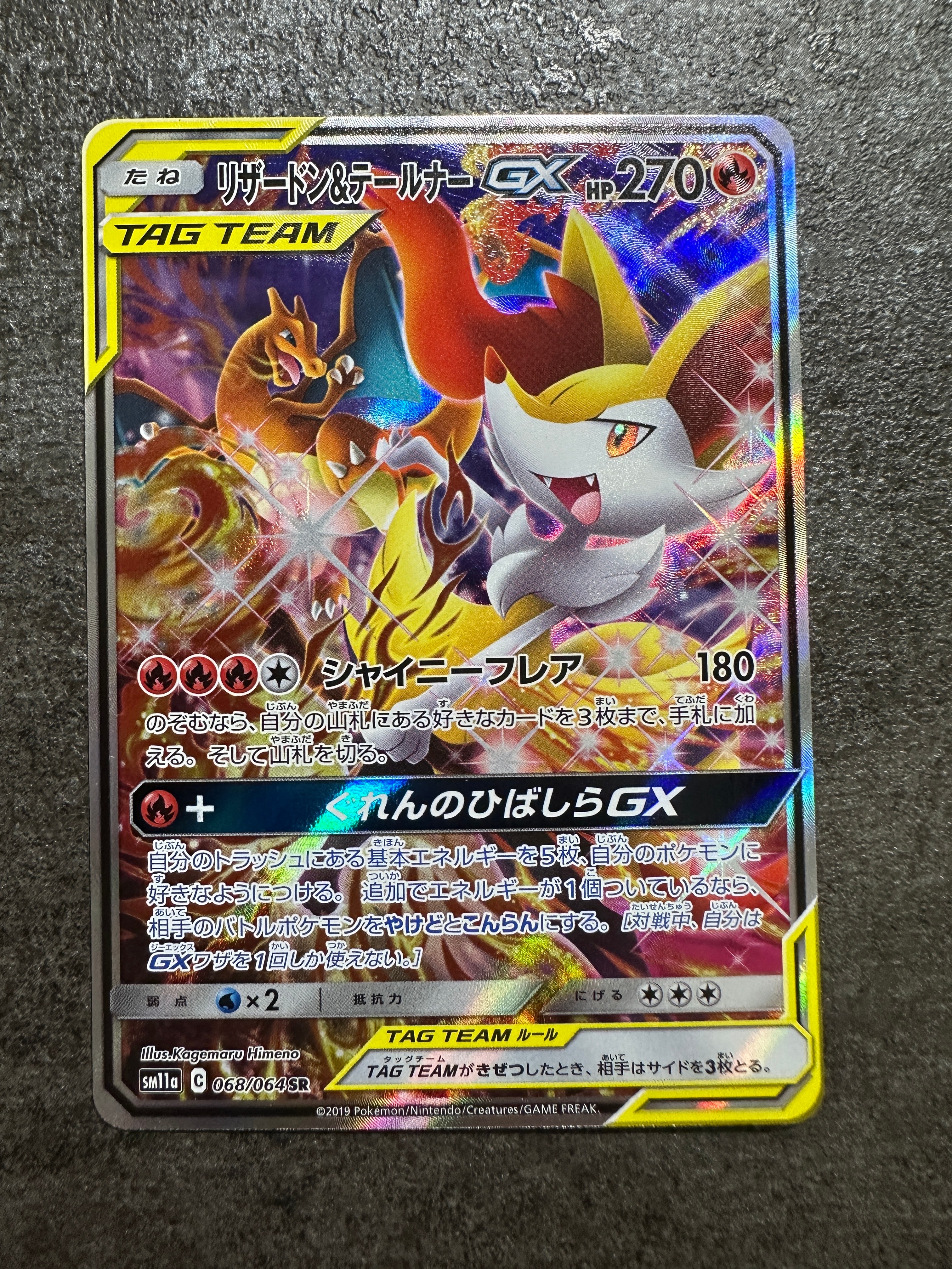 リザードン&テールナーGX SR: SA[SM11a 068/064](強化拡張パック