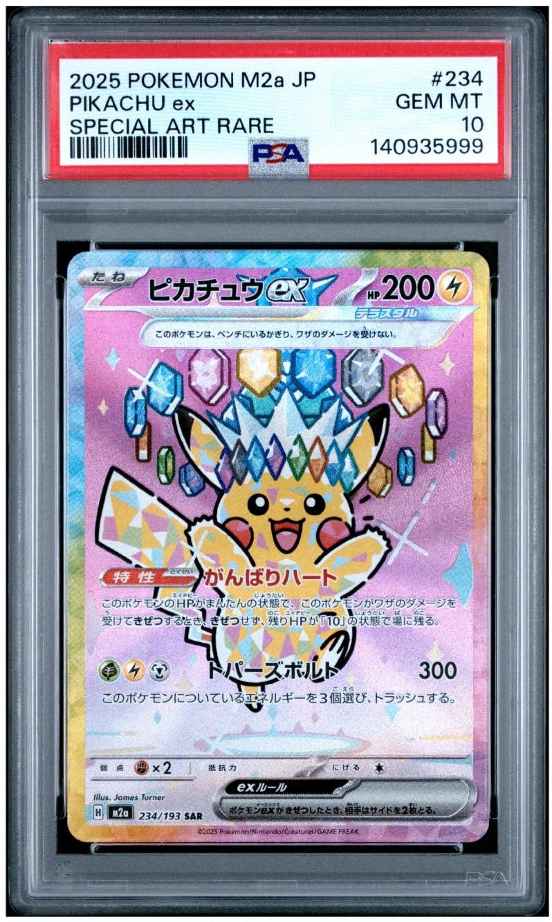 ピカチュウex SAR [M2a 234/193](ハイクラスパック「MEGAドリームex」)