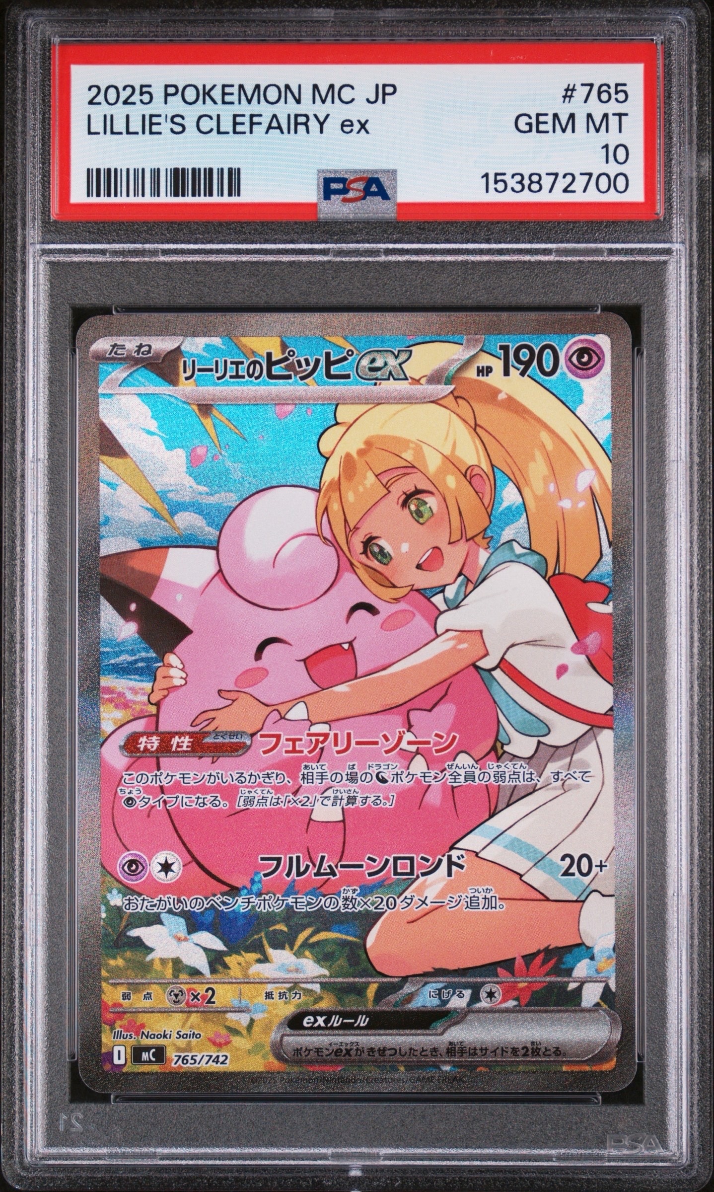 リーリエのピッピex SAR仕様 [MC 765/742](スタートデッキ100「バトルコレクション」)