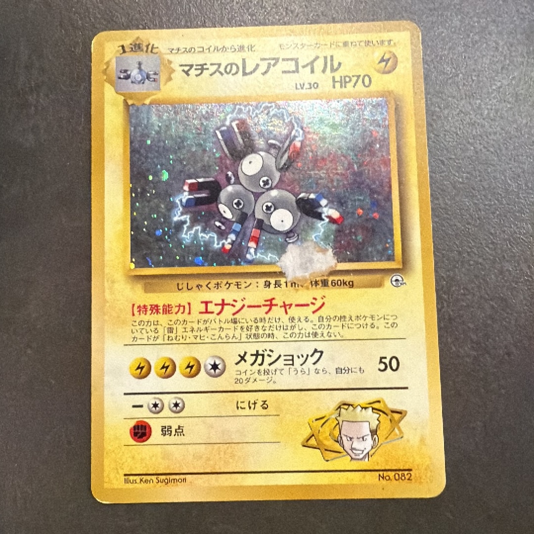 マチスのレアコイル : 旧裏 [PMCG-GYM2 No.082](ポケモンジム第2弾「クチバシティジム マチス」)