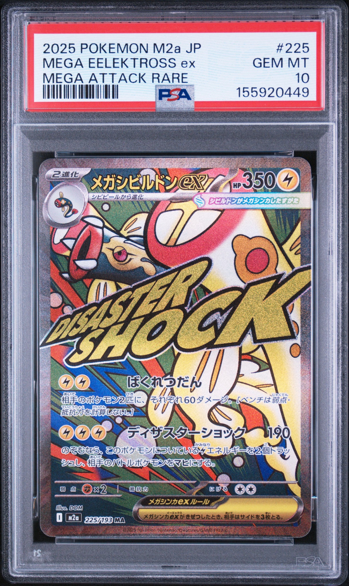 メガシビルドンex MA [M2a 225/193](ハイクラスパック「MEGAドリームex」)