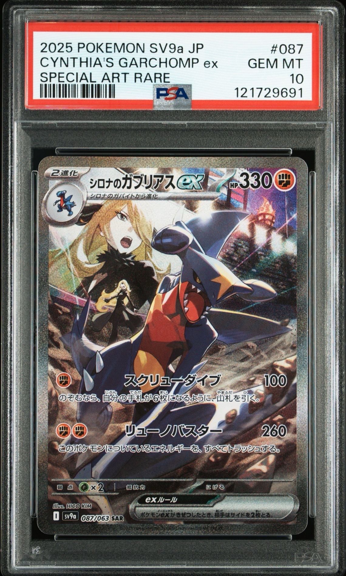 シロナのガブリアスex SAR [SV9a 087/063](強化拡張パック「熱風のアリーナ」)