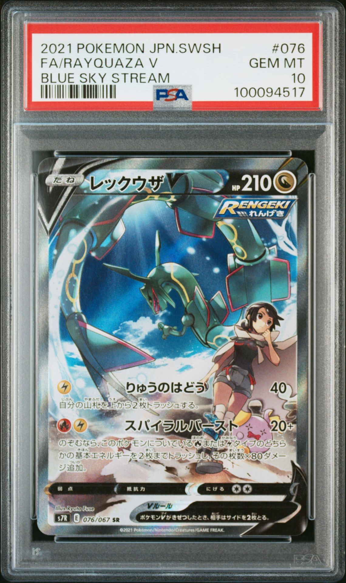 レックウザV SR: SA[S7R 076/067](拡張パック「蒼空ストリーム」)
