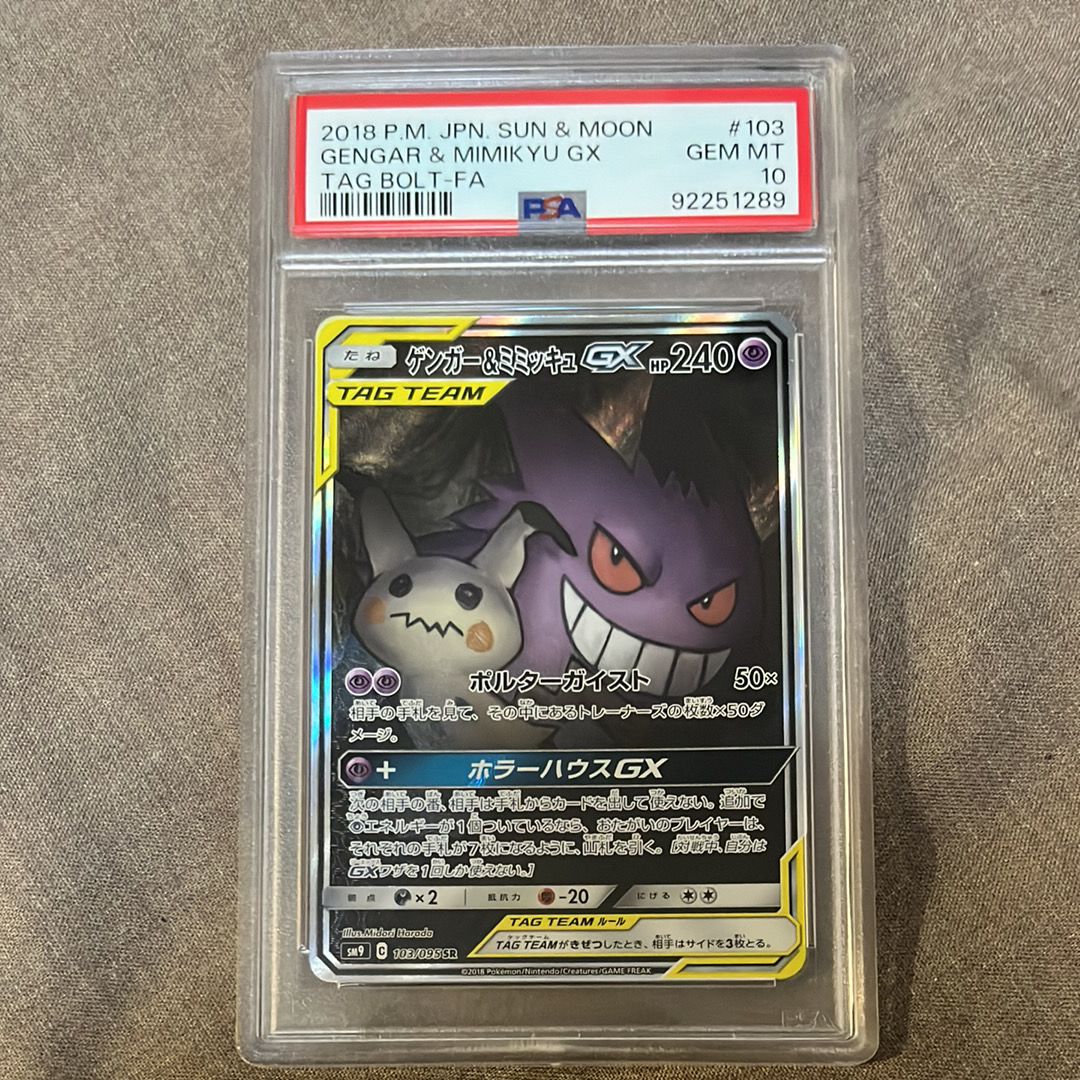ゲンガー&ミミッキュGX SR: SA[SM9 103/095](拡張パック「タッグボルト」)