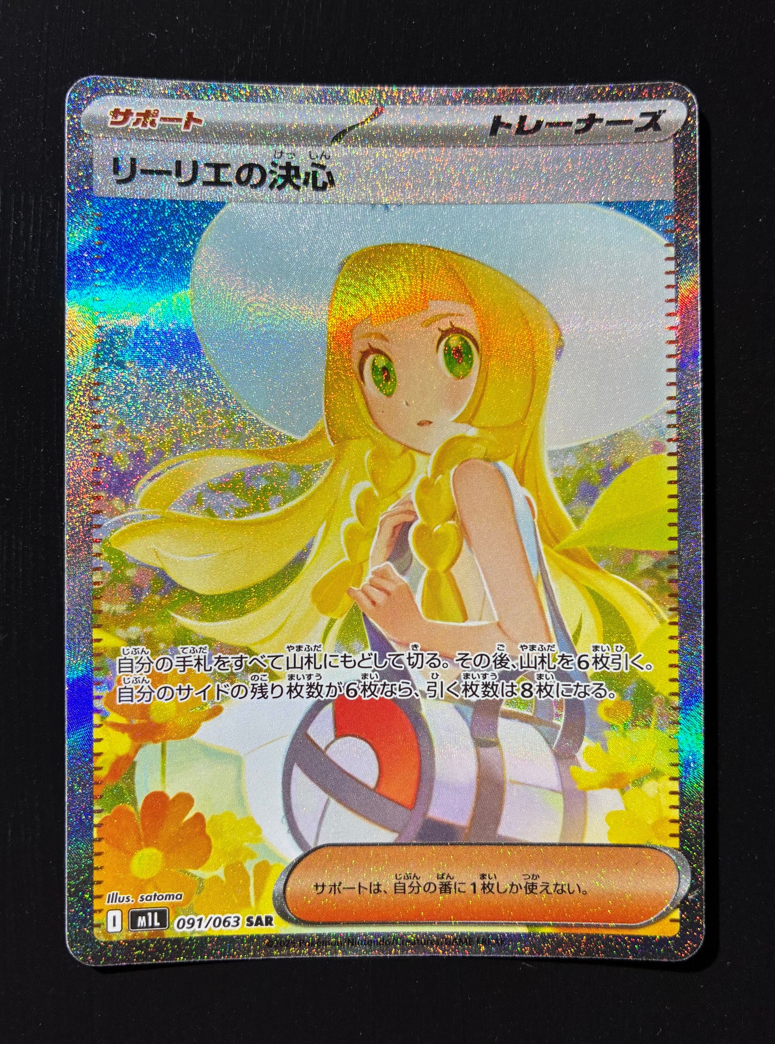 リーリエの決心 SAR [M1L 091/063](拡張パック「メガブレイブ」)通販