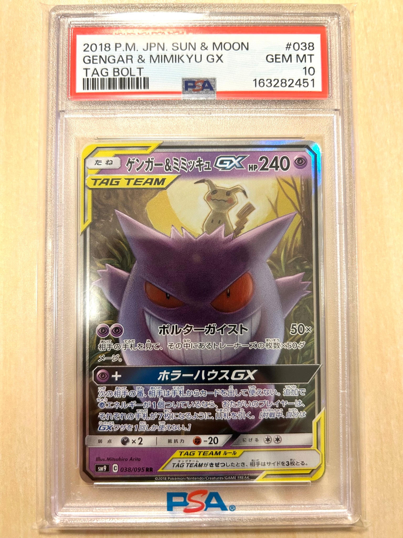 ゲンガー&ミミッキュGX RR [SM9 038/095](拡張パック「タッグボルト