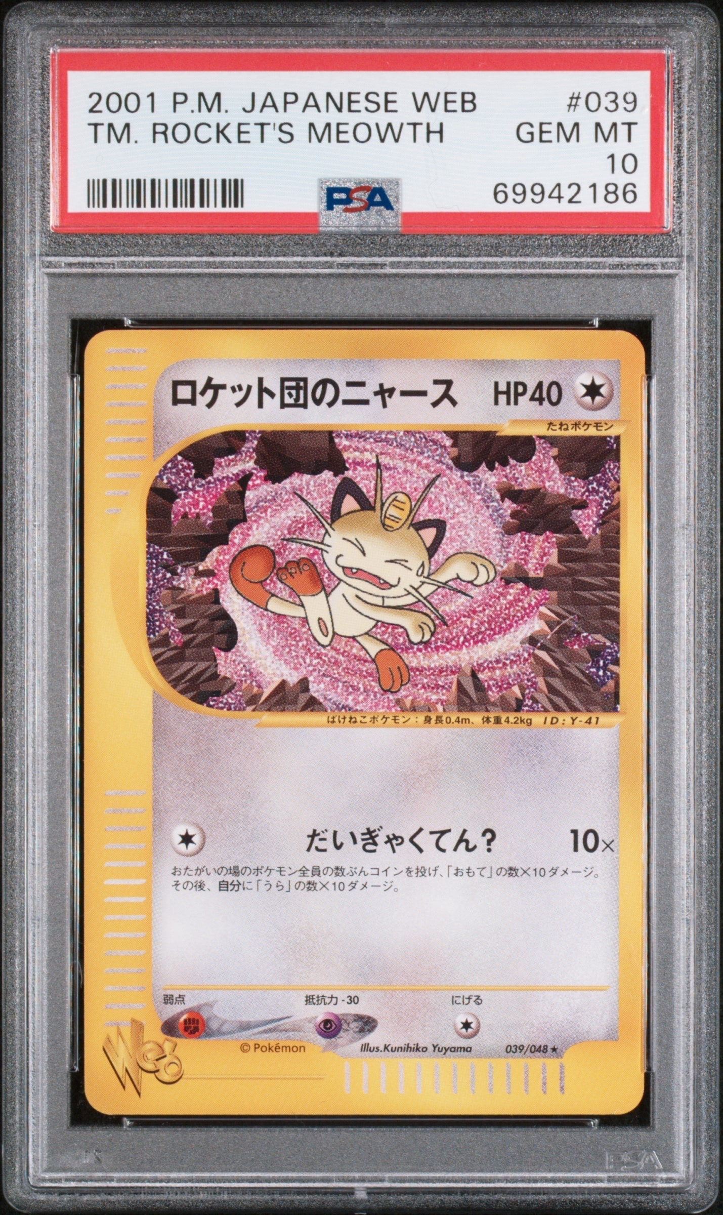 ロケット団のニャース ★ :1ED [web 039/048](ポケモンカード★web)