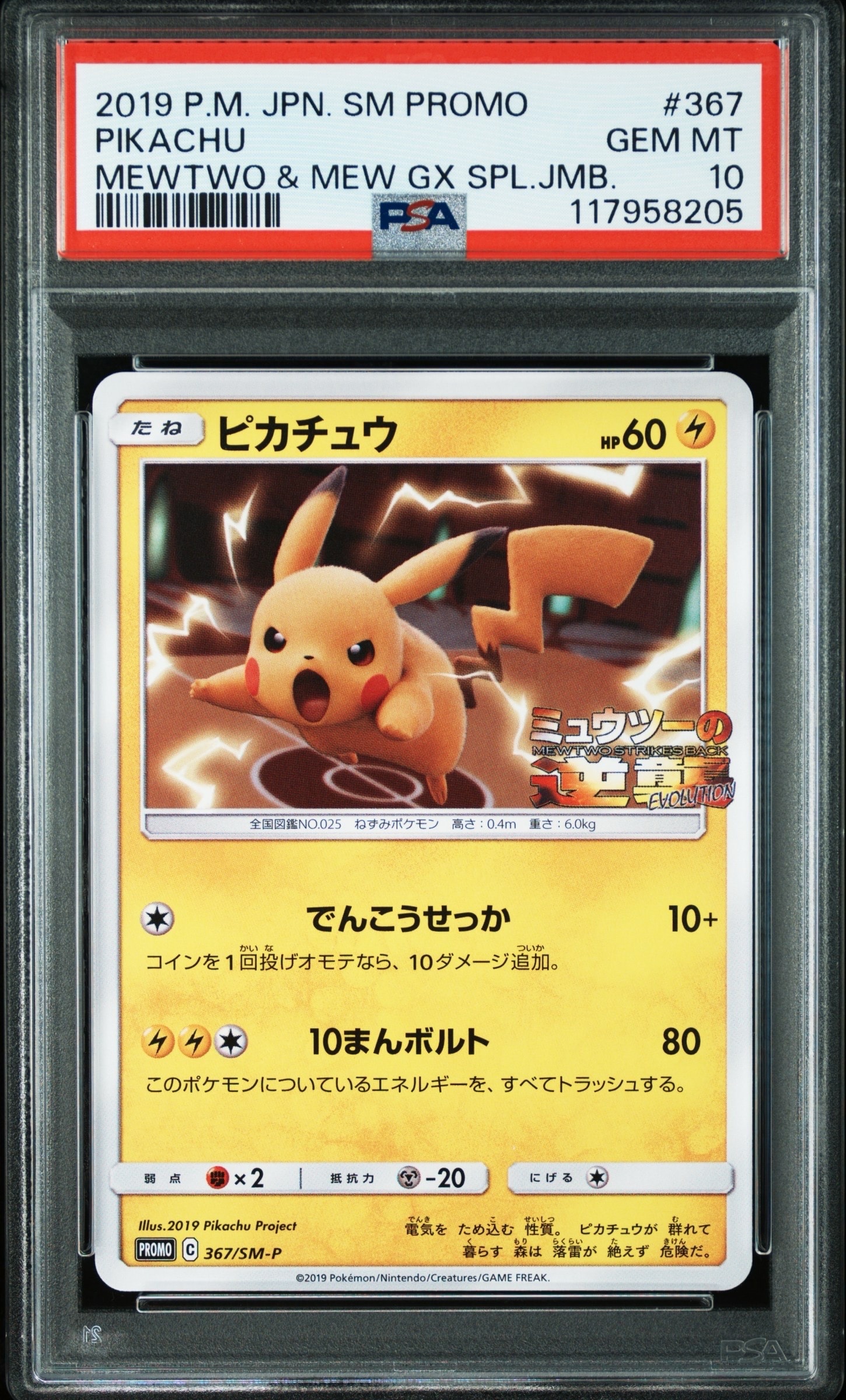 ピカチュウ P [SM-P 367](プロモーションカード「スペシャルジャンボカードパック ミュウツー&ミュウGX」)