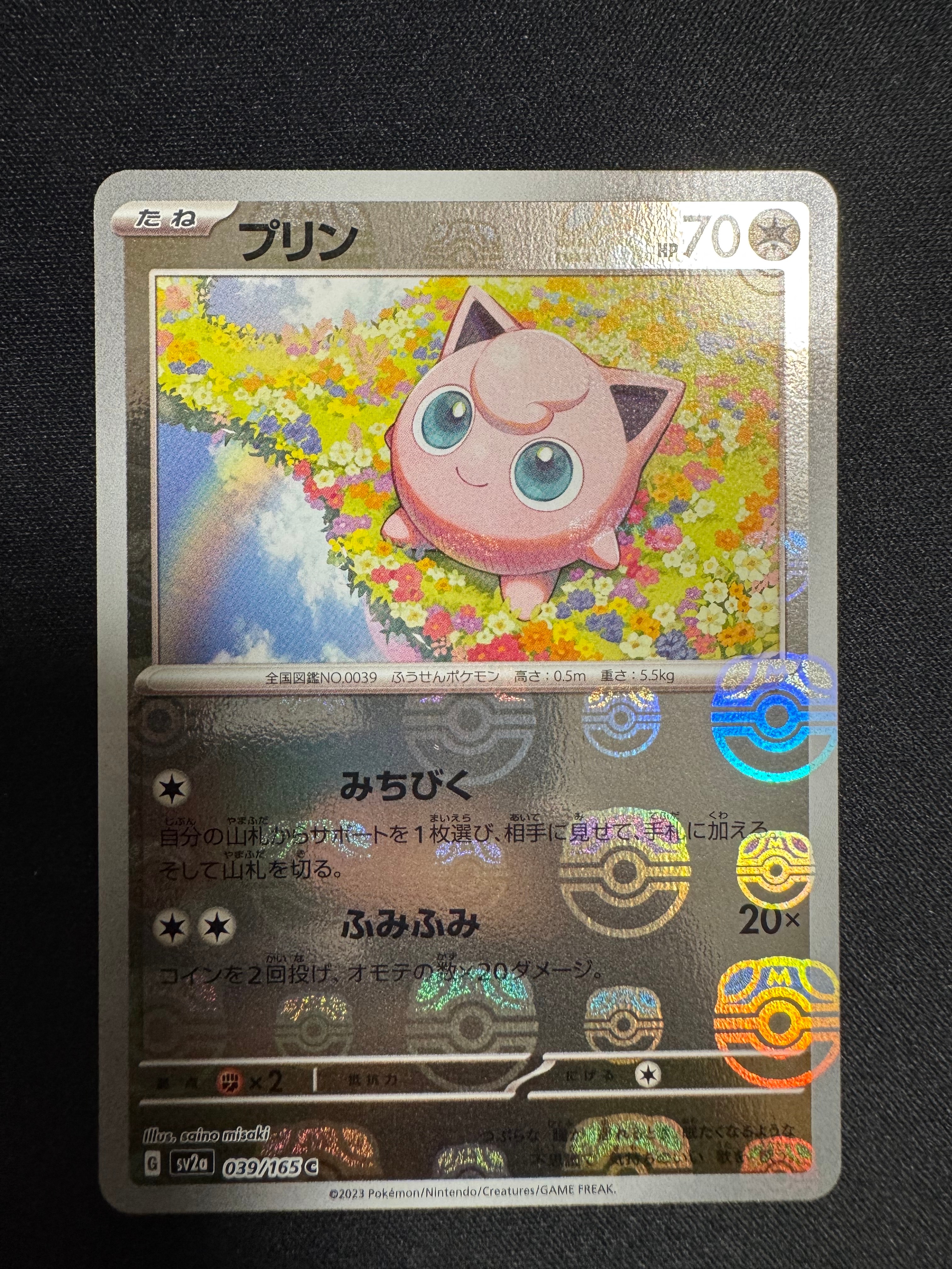 プリン C: マスターボールミラー[SV2a 039/165](強化拡張パック