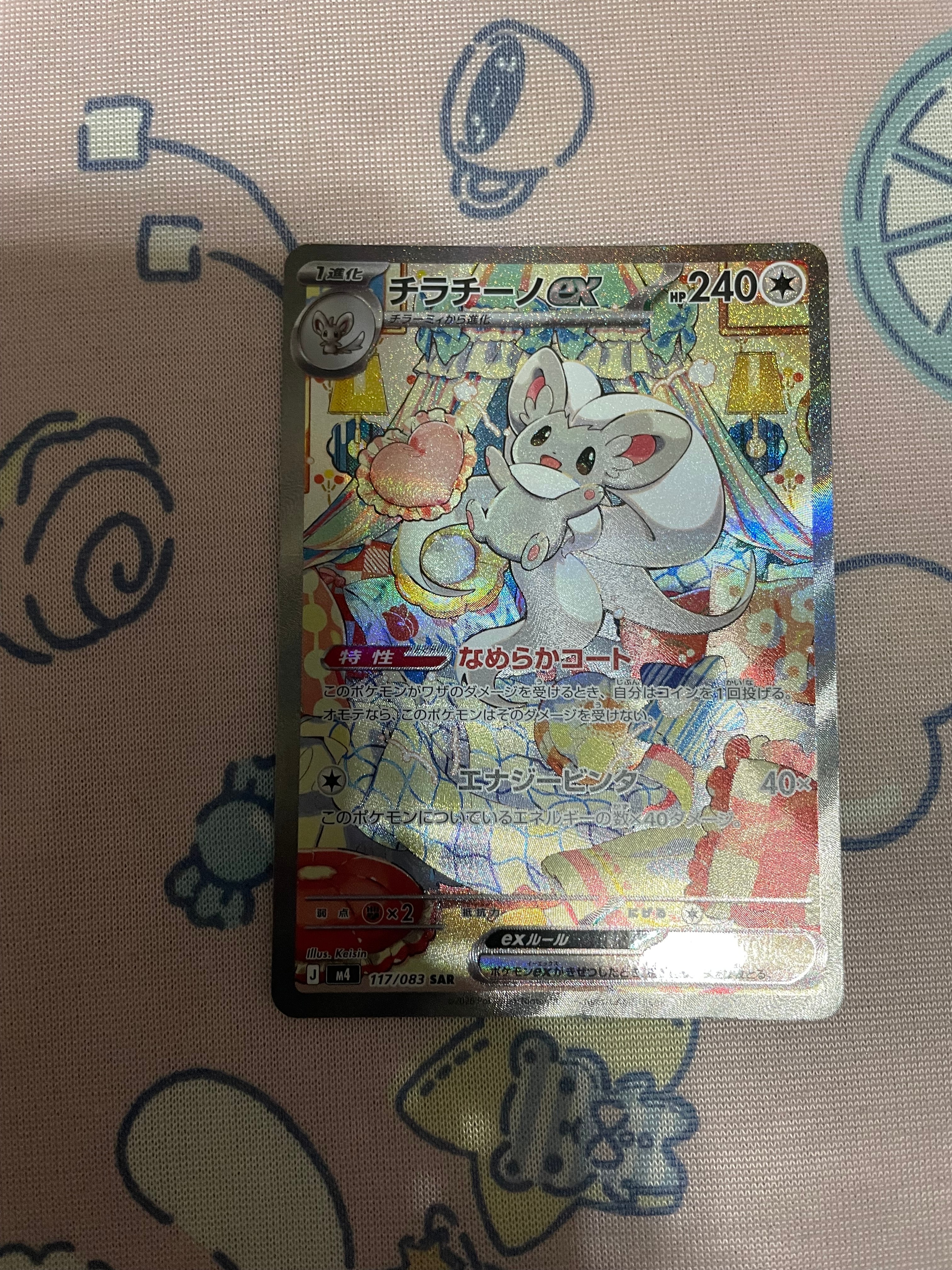 チラチーノex SAR [M4 117/083](拡張パック「ニンジャスピナー」)