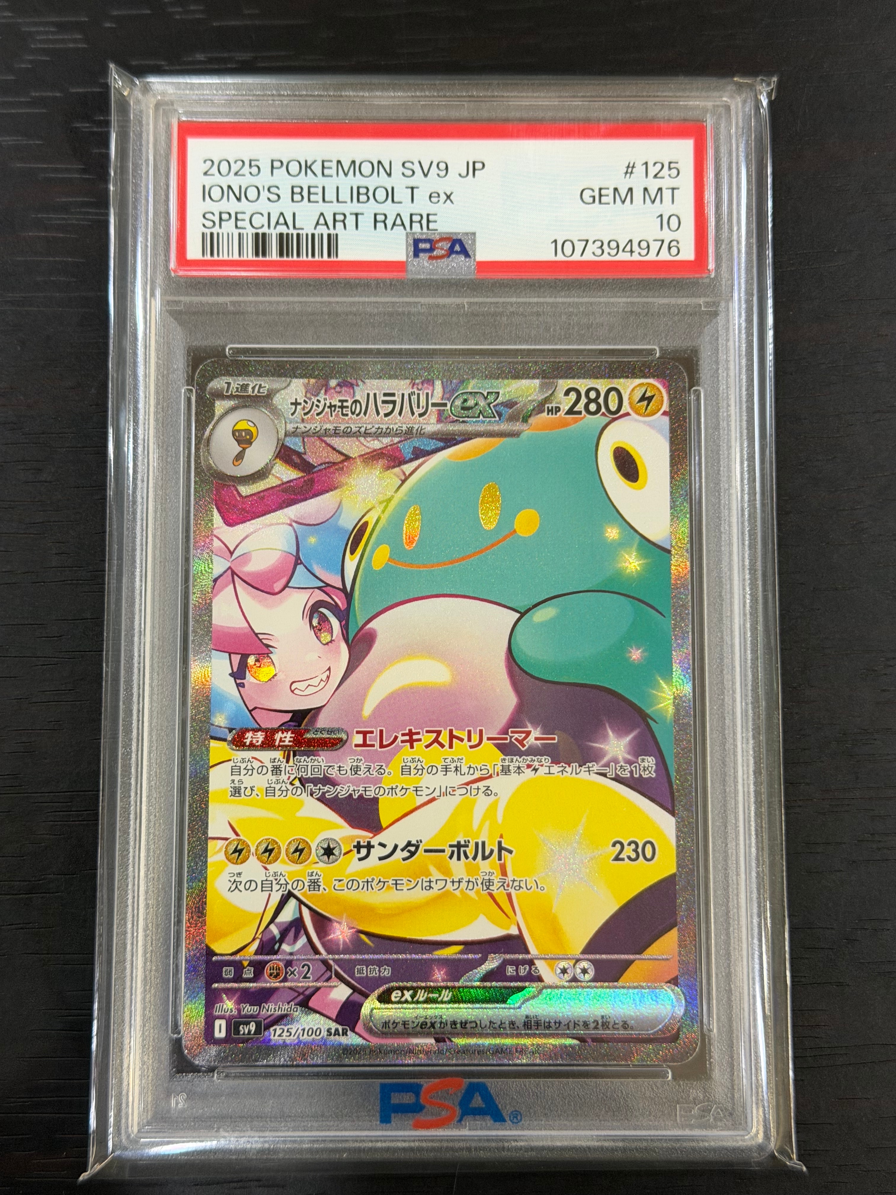 ナンジャモのハラバリーex SAR [SV9 125/100](拡張パック「バトルパートナーズ」)