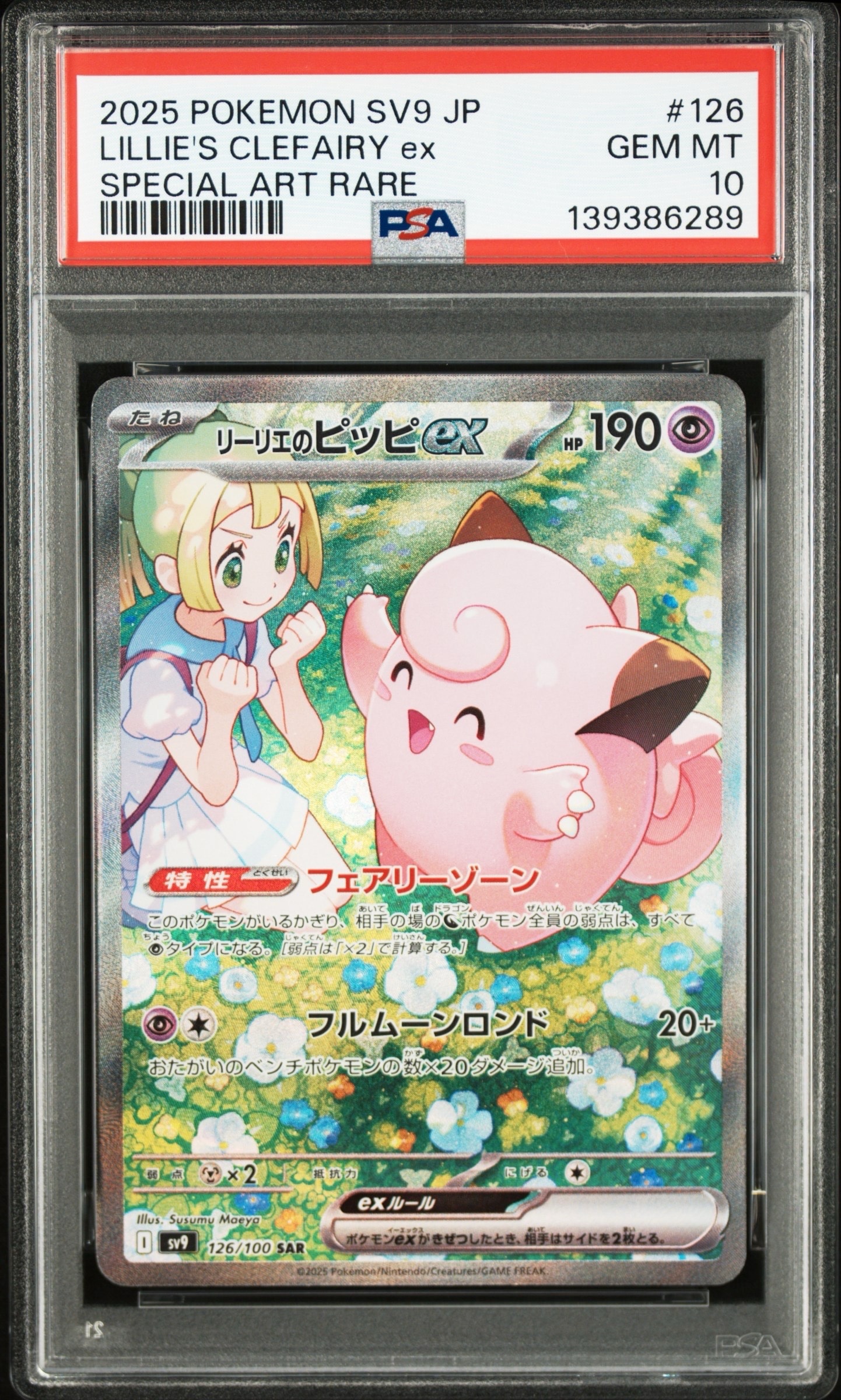 リーリエのピッピex SAR [SV9 126/100](拡張パック「バトルパートナーズ」)