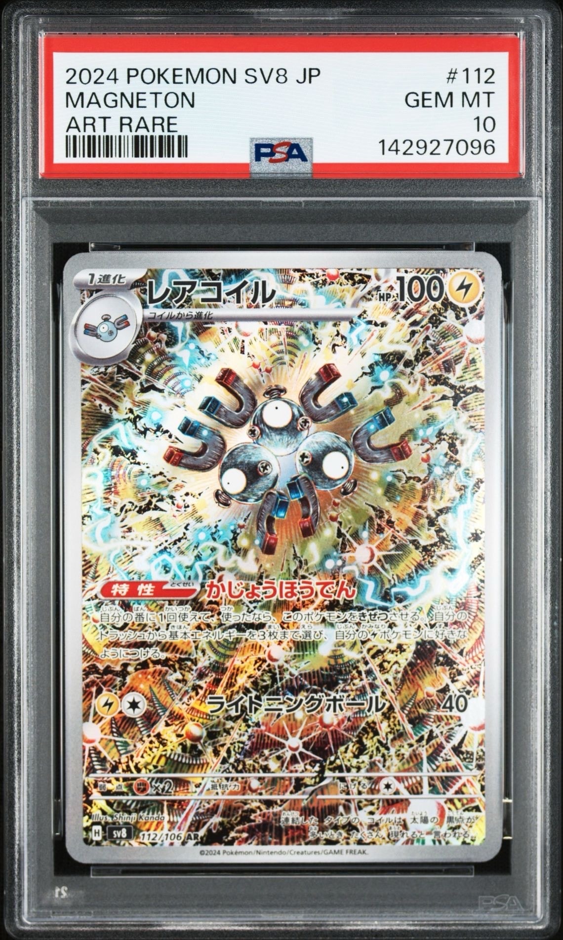レアコイル AR [SV8 112/106](拡張パック「超電ブレイカー」)
