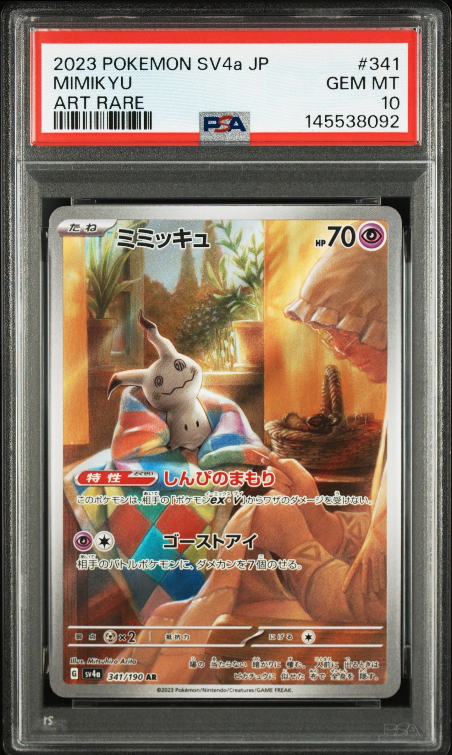 ミミッキュ AR [SV4a 341/190](ハイクラスパック「シャイニー