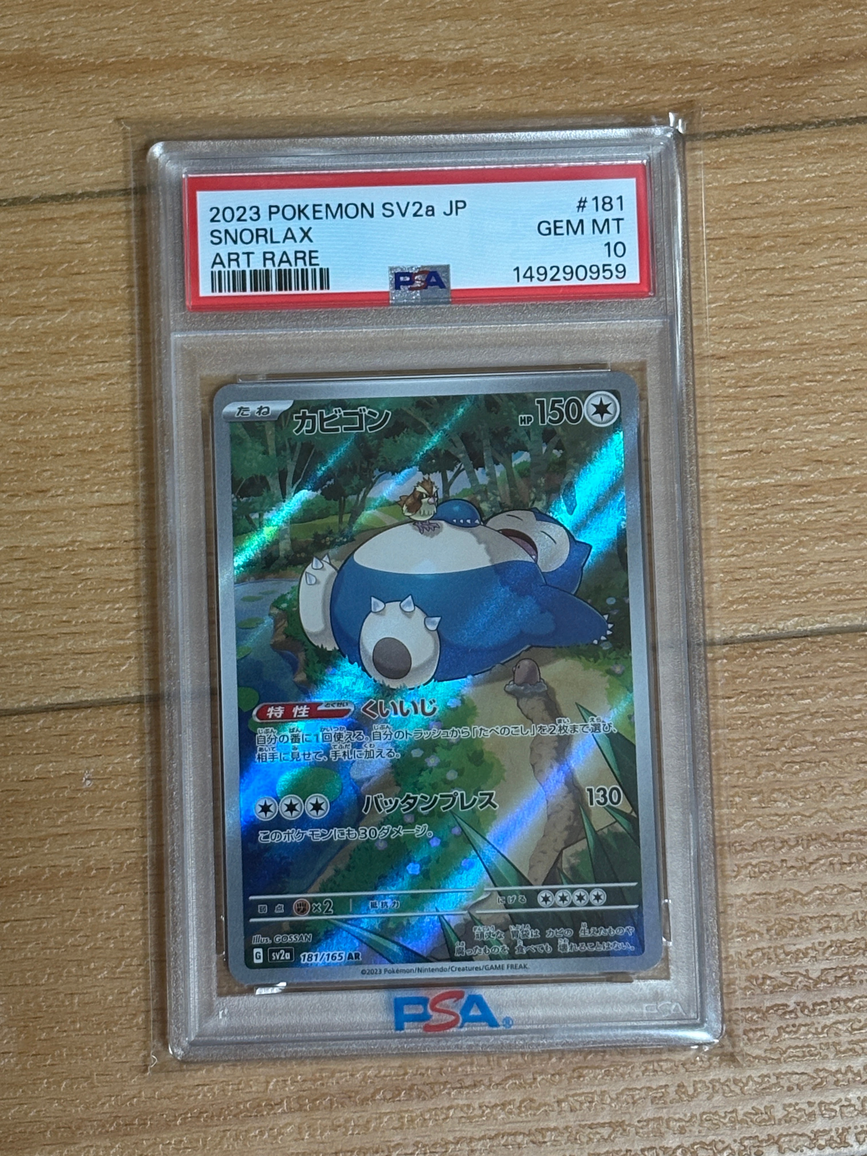 PSA10】カビゴン AR[SV2a 181/165](強化拡張パック「ポケモンカード151