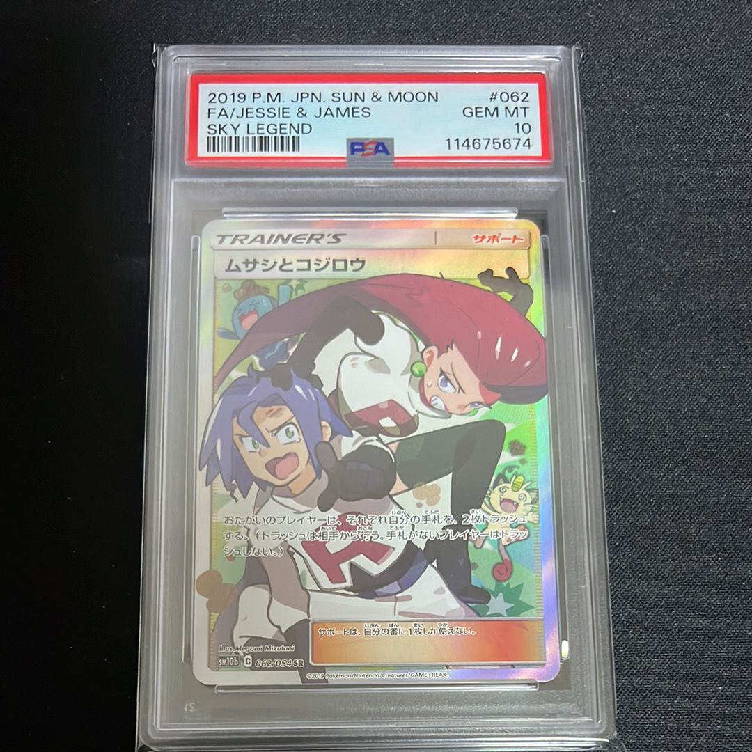 ムサシとコジロウ SR[SM10b 062/054](強化拡張パック「スカイレジェンド」)