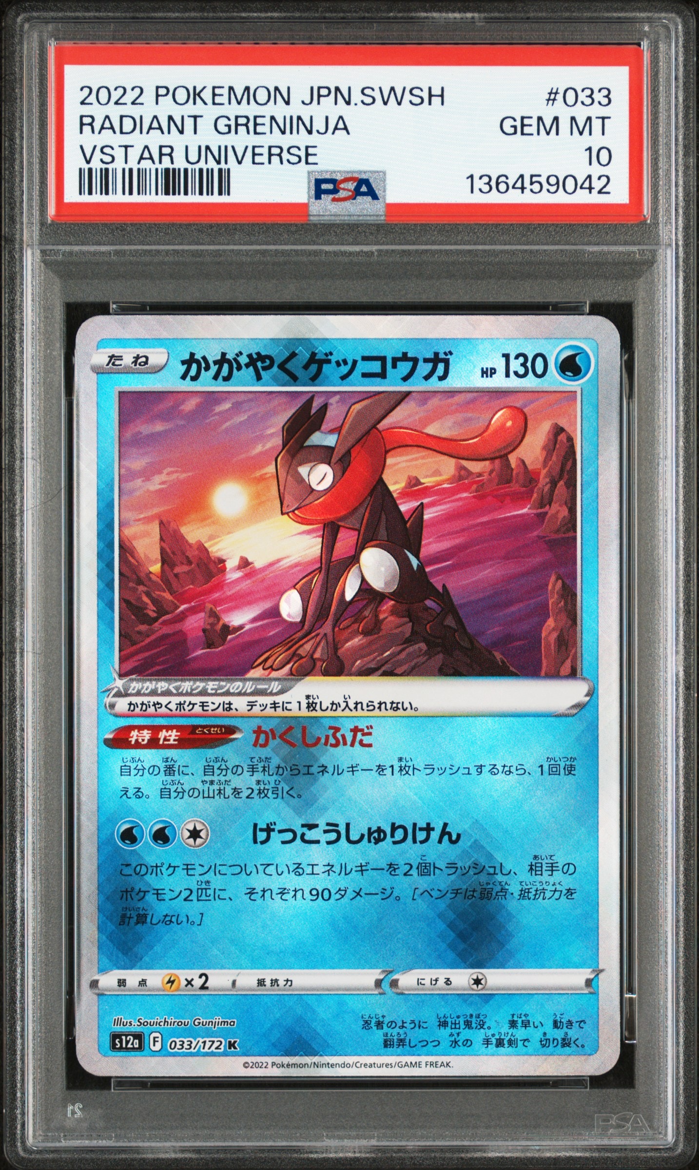 かがやくゲッコウガ K[s12a 033/172](ハイクラスパック「VSTARユニバース」)